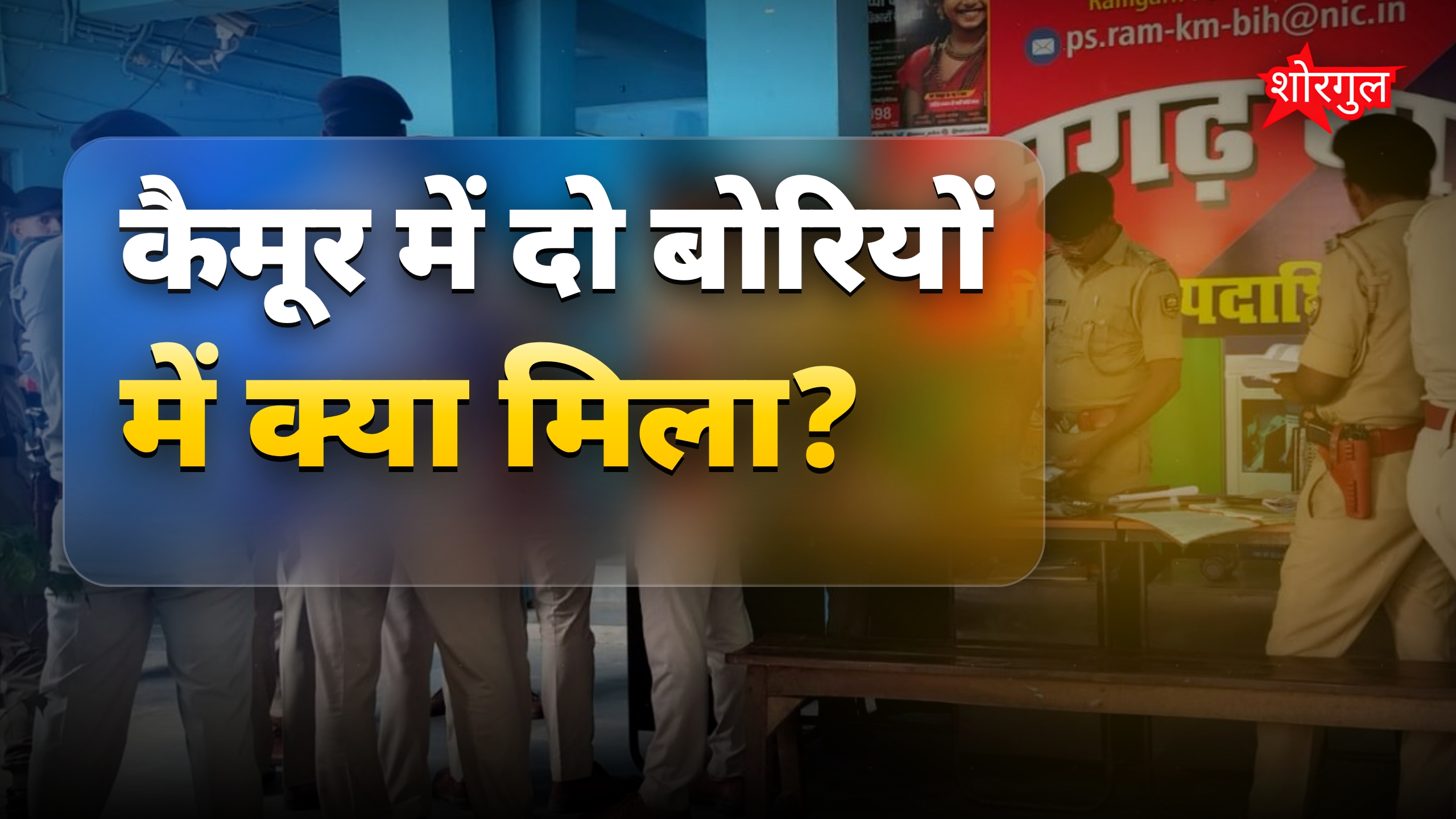 कैमूर में बोरियों में मिला सिर कटा पुरुष-महिला का शव