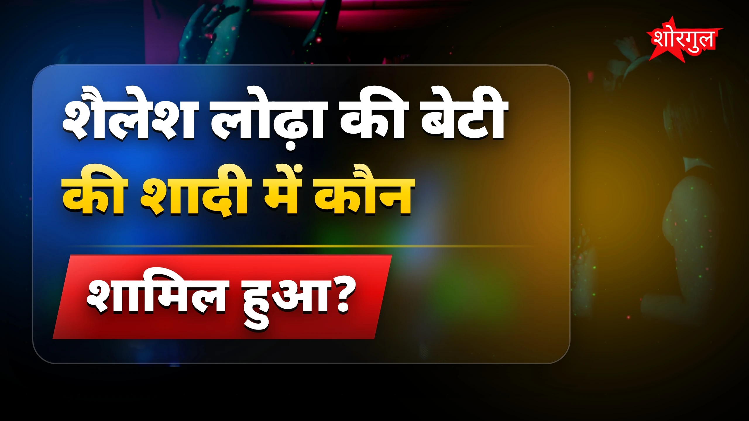 शैलेश लोढ़ा की बेटी की शादी में धमाल, वीडियो वायरल