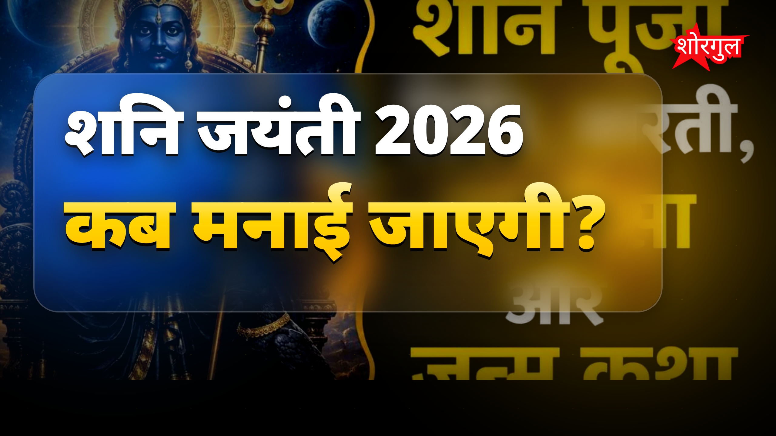 शनिदेव जयंती 2026: पूजा विधि, आरती, चालीसा और जन्म कथा