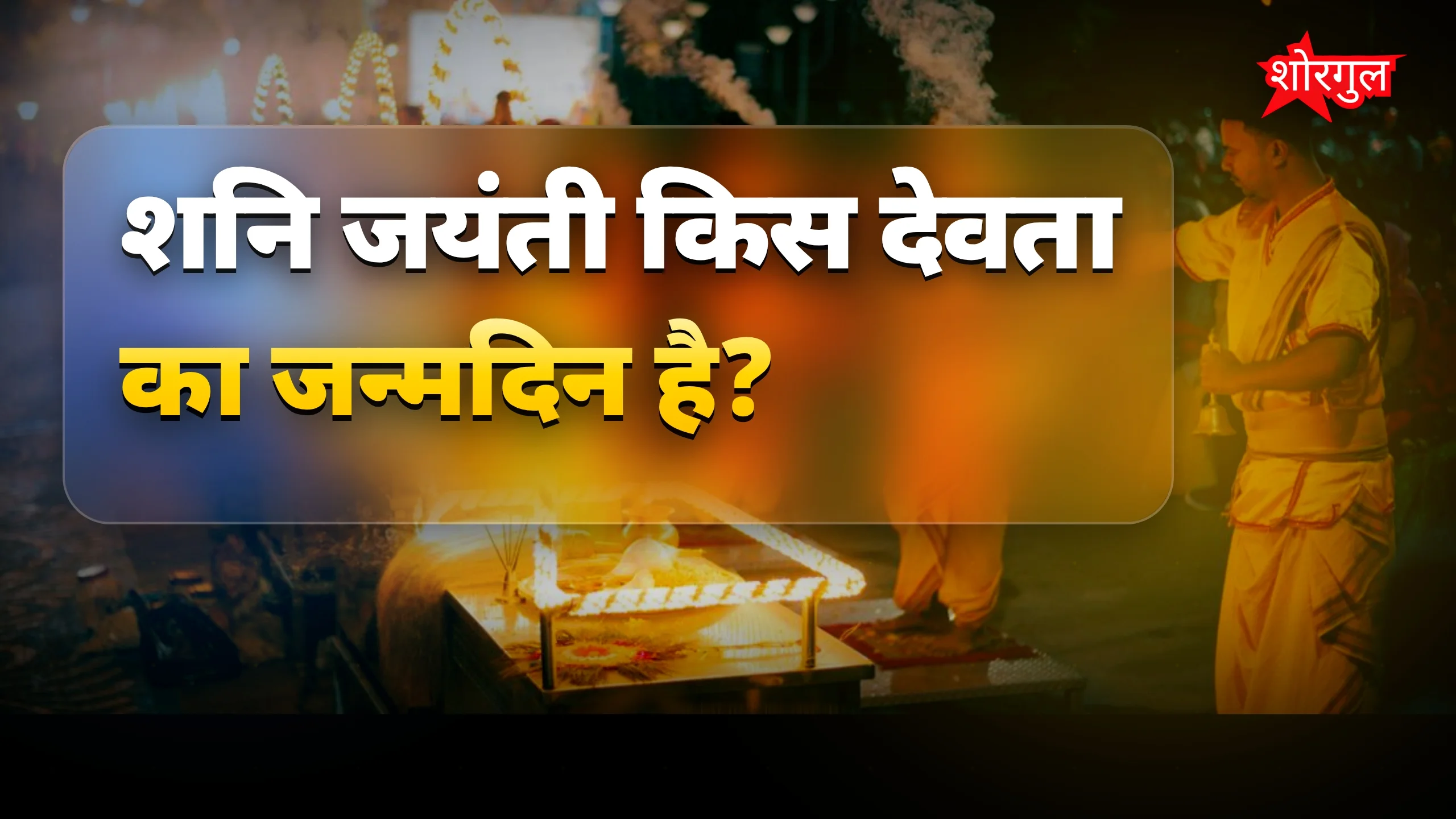 शनि जयंती पर शनिदेव की आरती के सुंदर गीत और महत्व