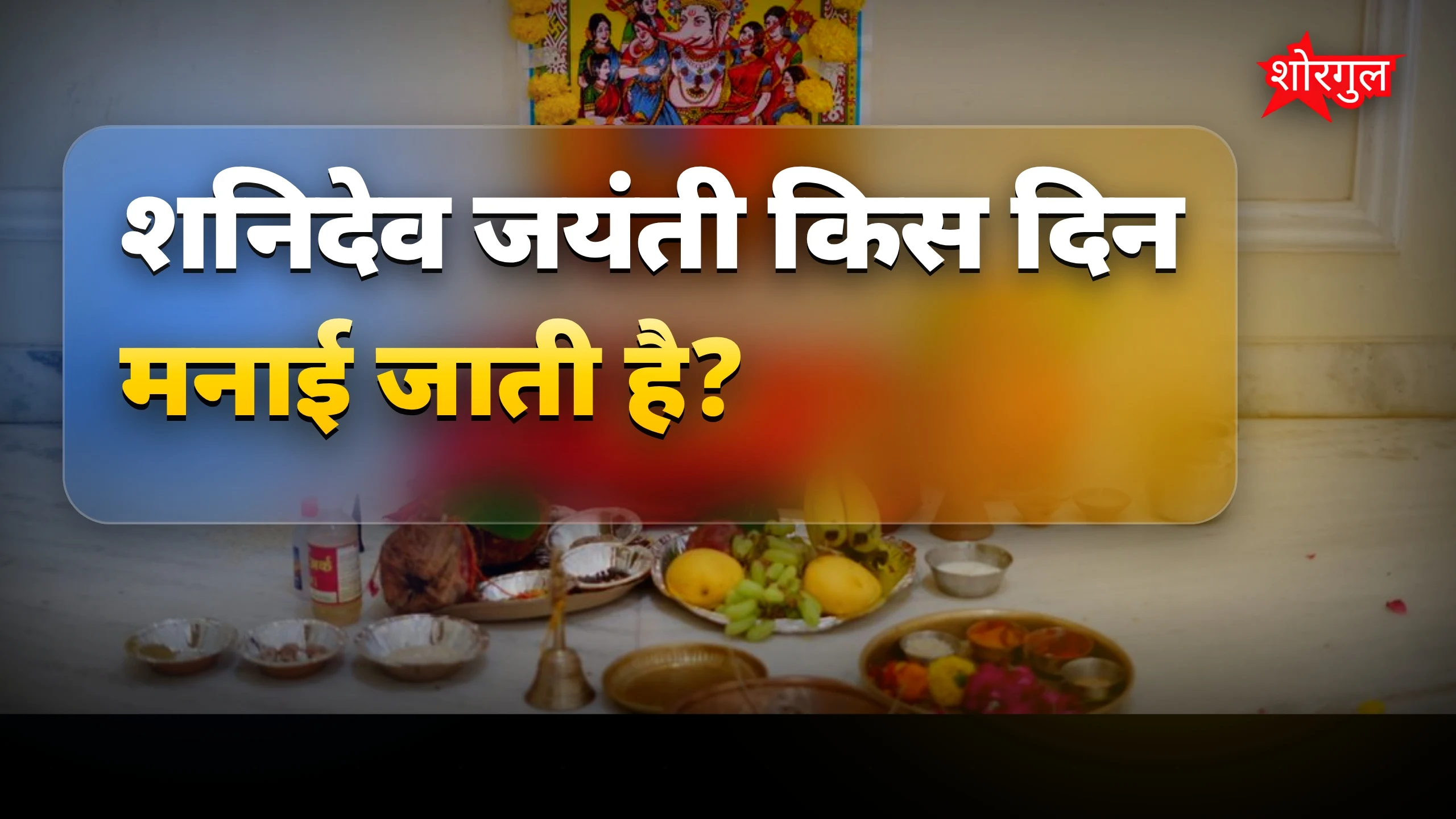 शनि पूजा से मिलेगा peace 🙏