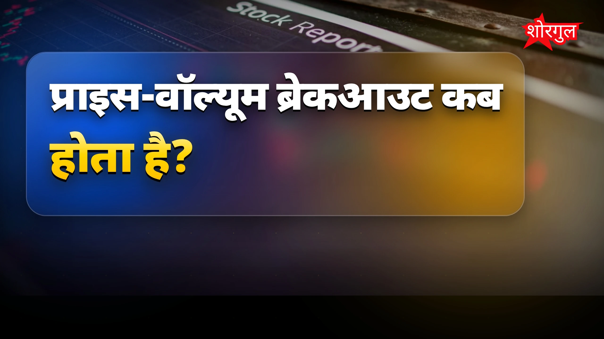 Market में बड़ा बदलाव देखने को मिलेगा! 🔥
