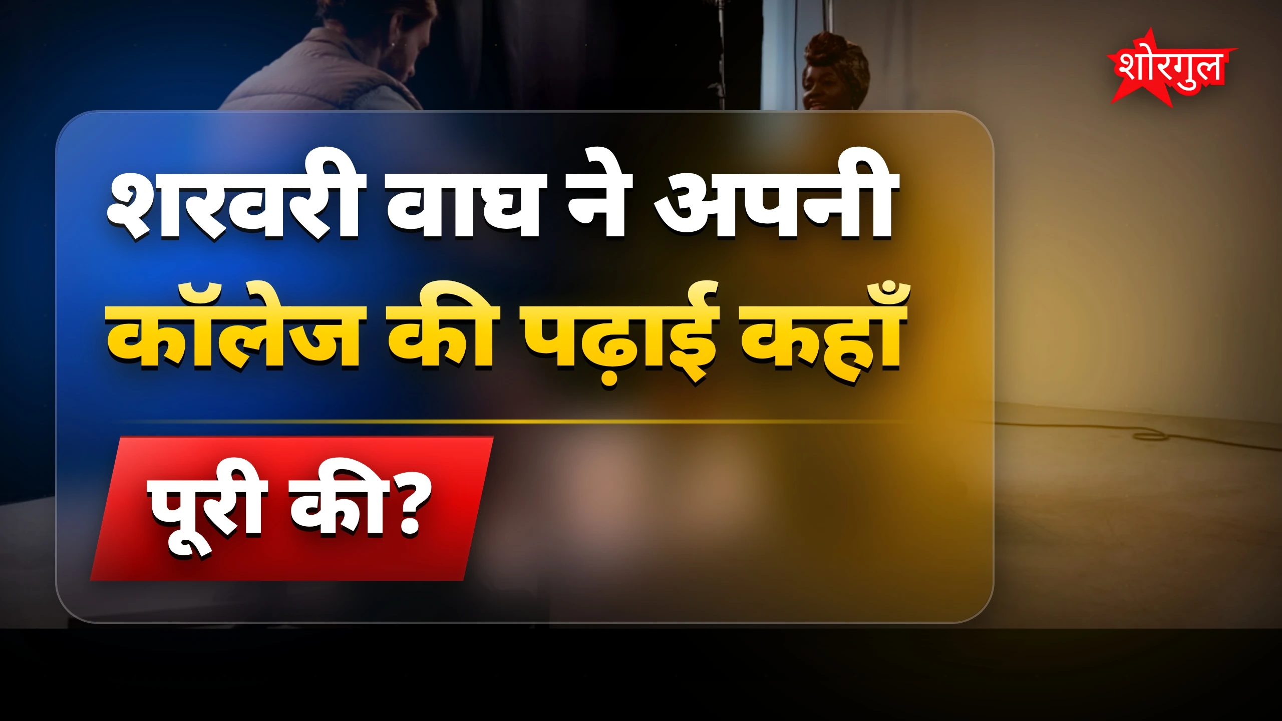 शरवरी वाघ की पढ़ाई और करियर की पूरी जानकारी