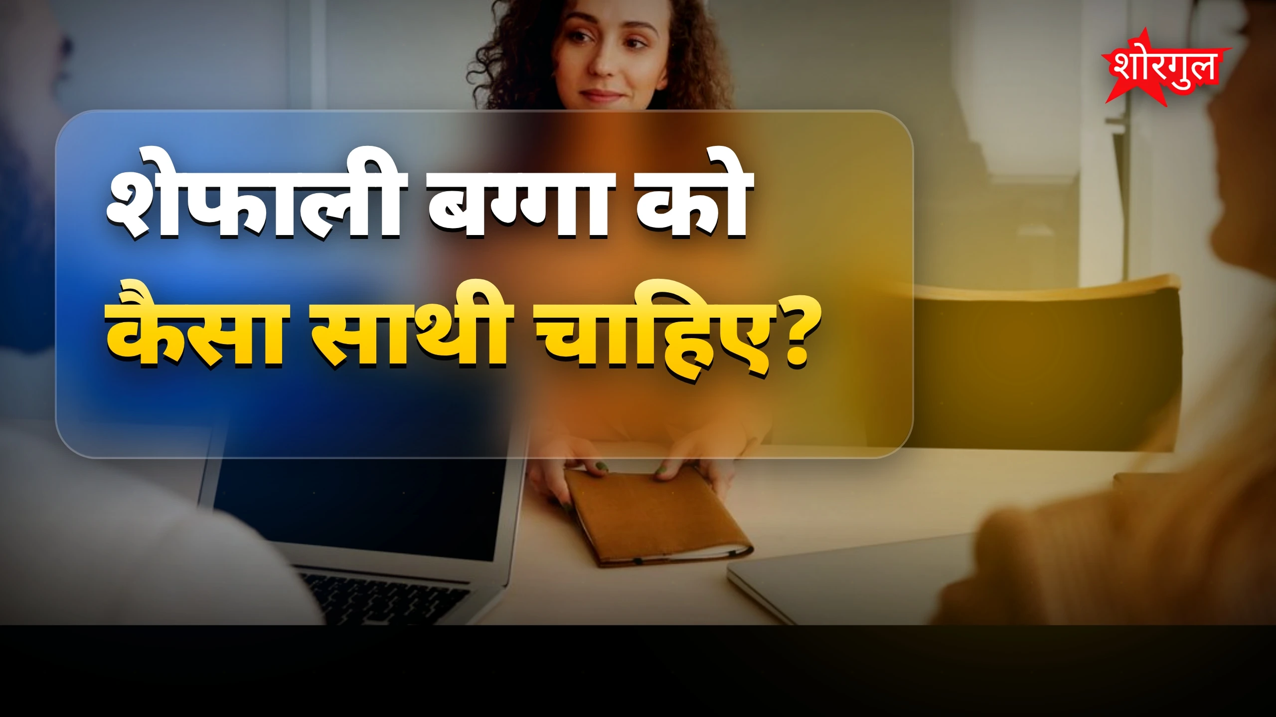 विराट जैसा partner चाहिए! ❤️