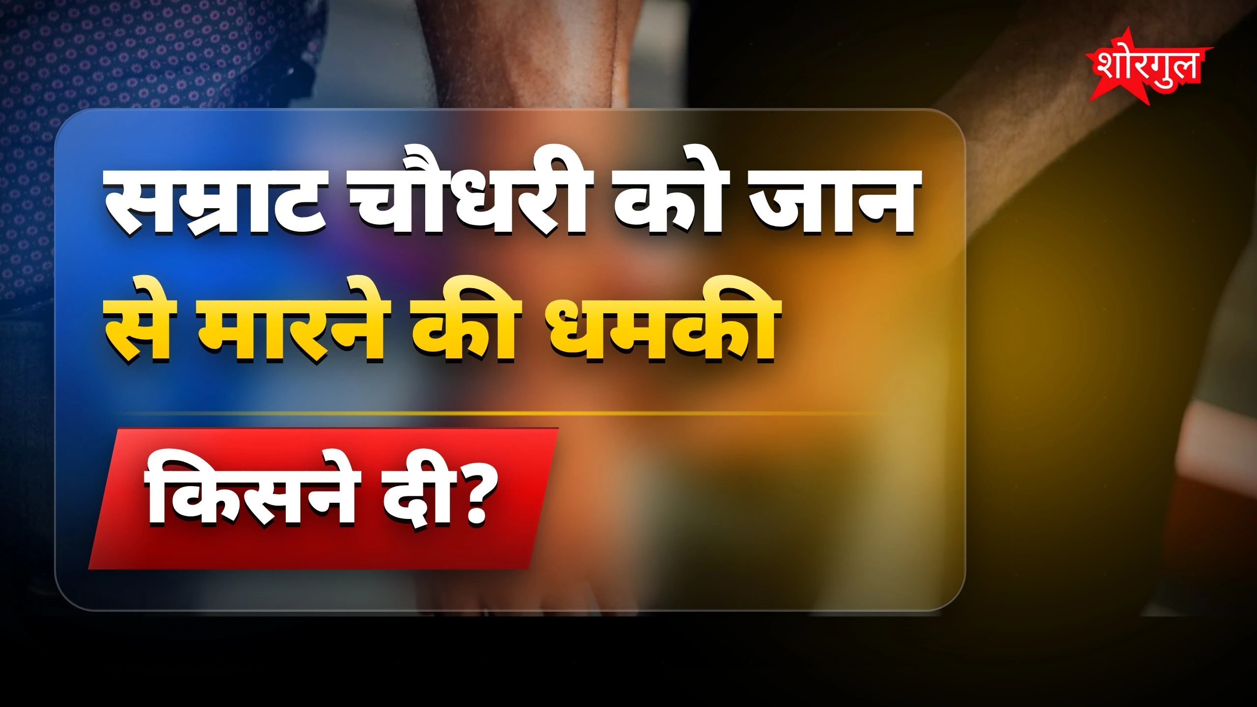 यह threat सच में shocking है 😨