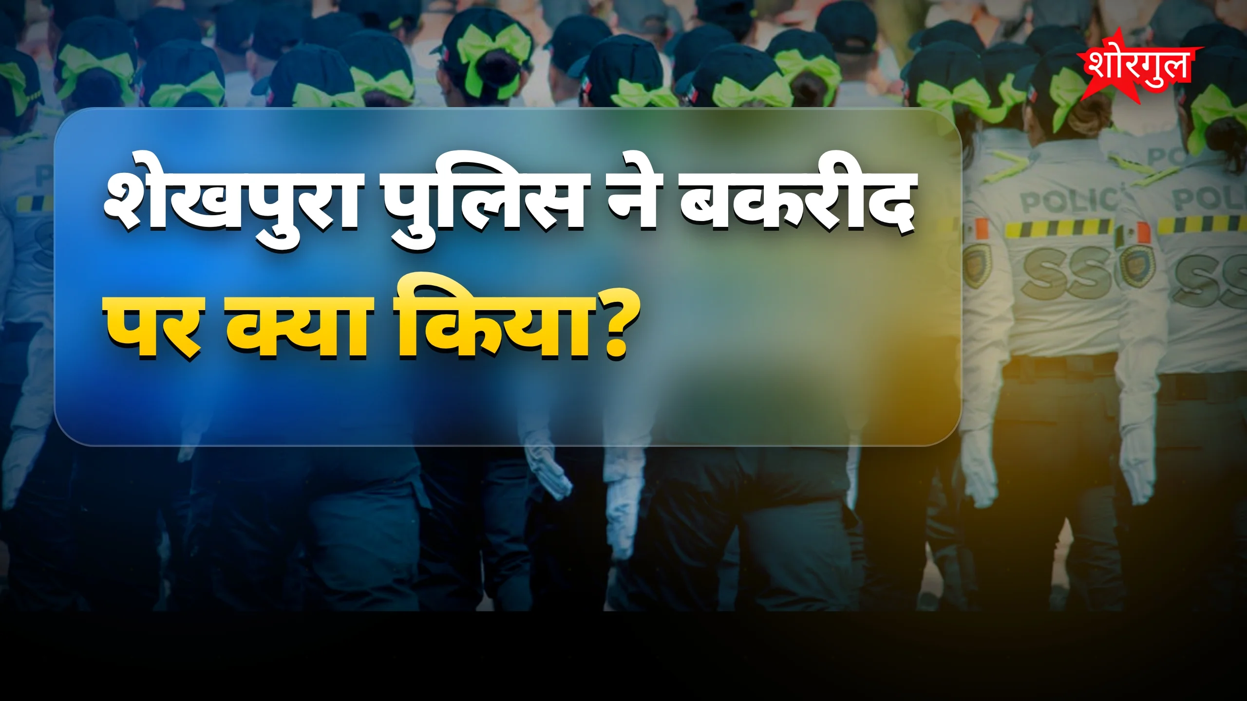 सुरक्षा का full alert! 🚓