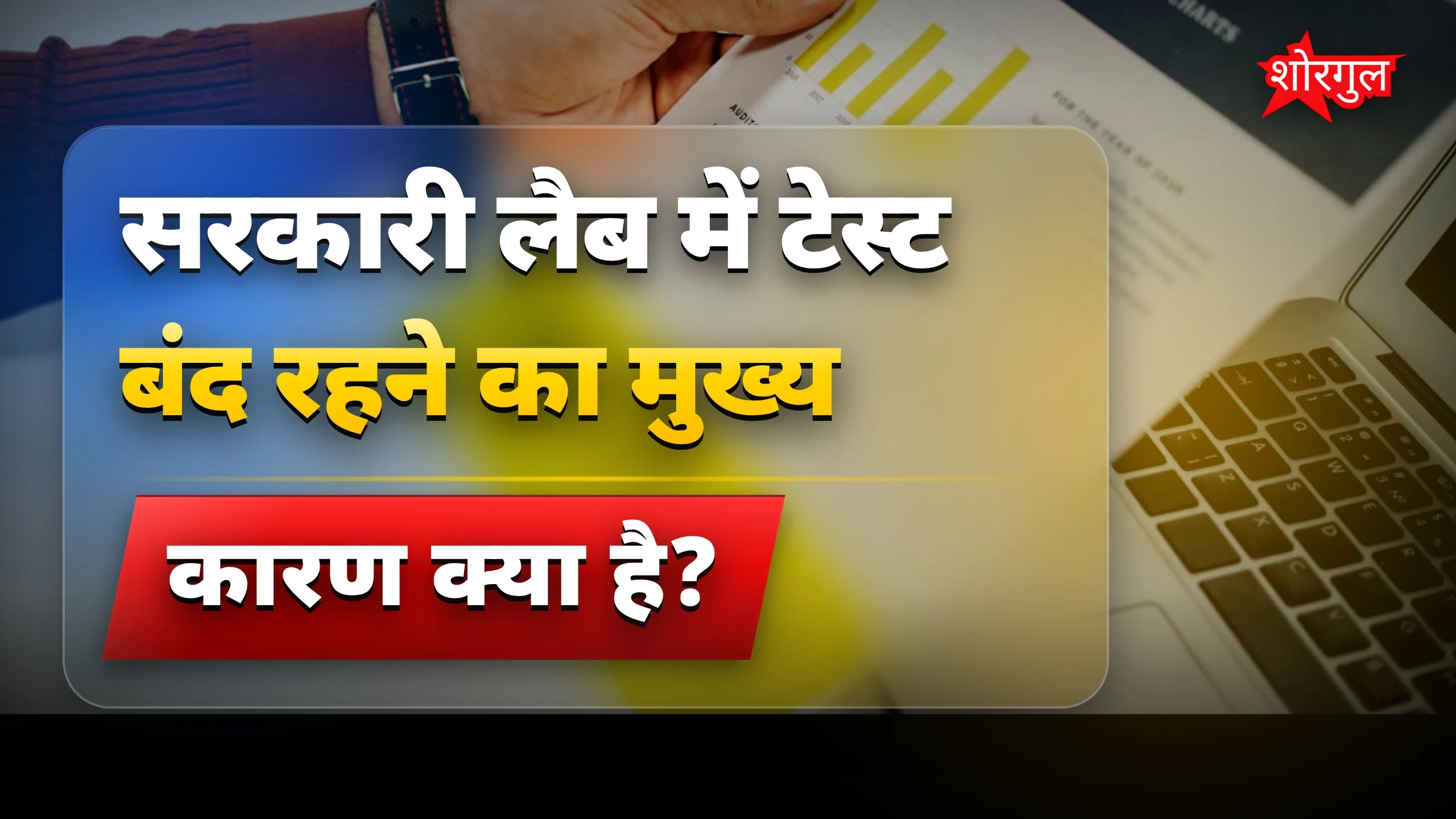 सरकारी टेस्ट बंद, मरीज परेशान 😟