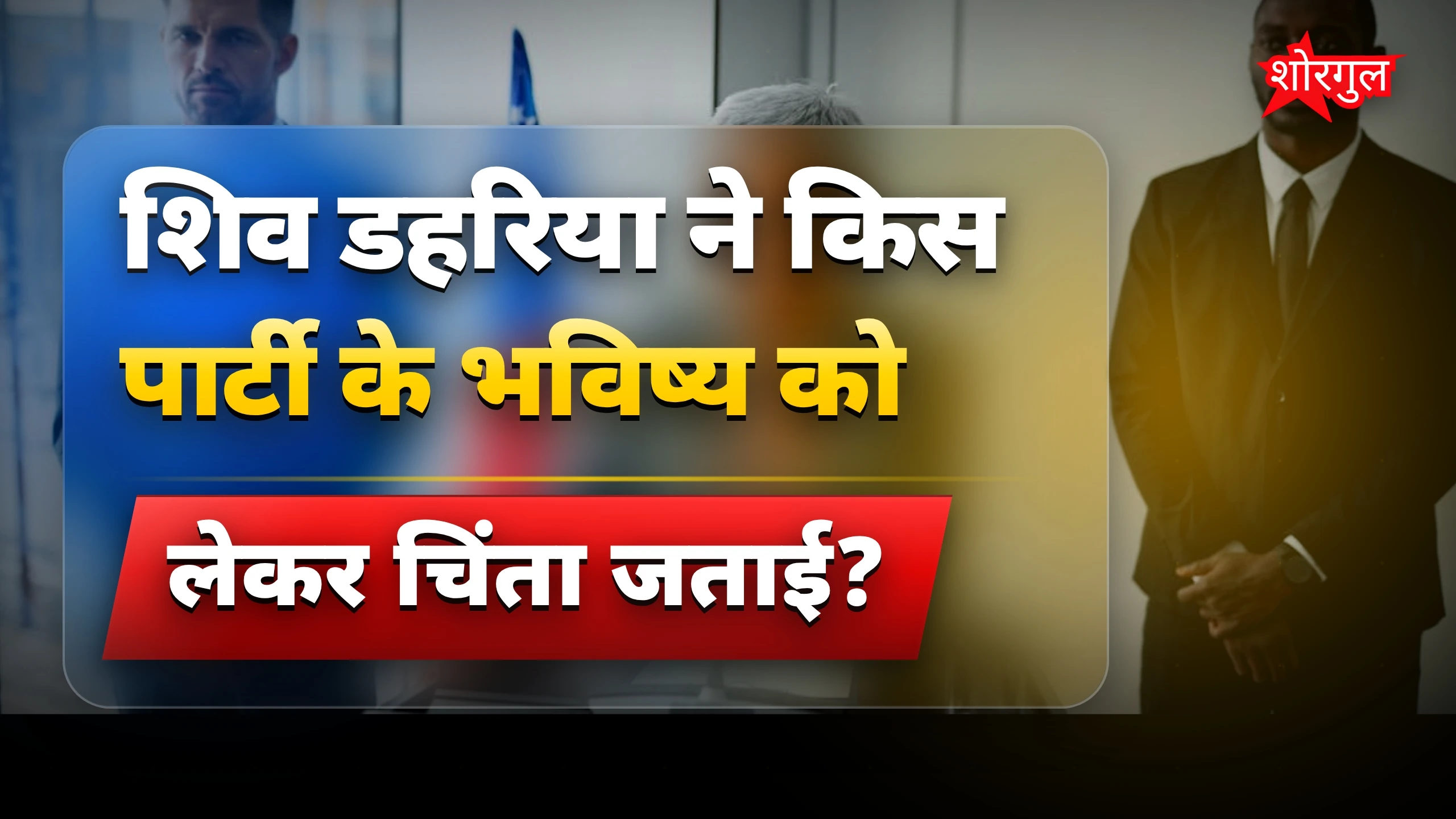 शिव डहरिया ने BJP पर किया attack 🔥