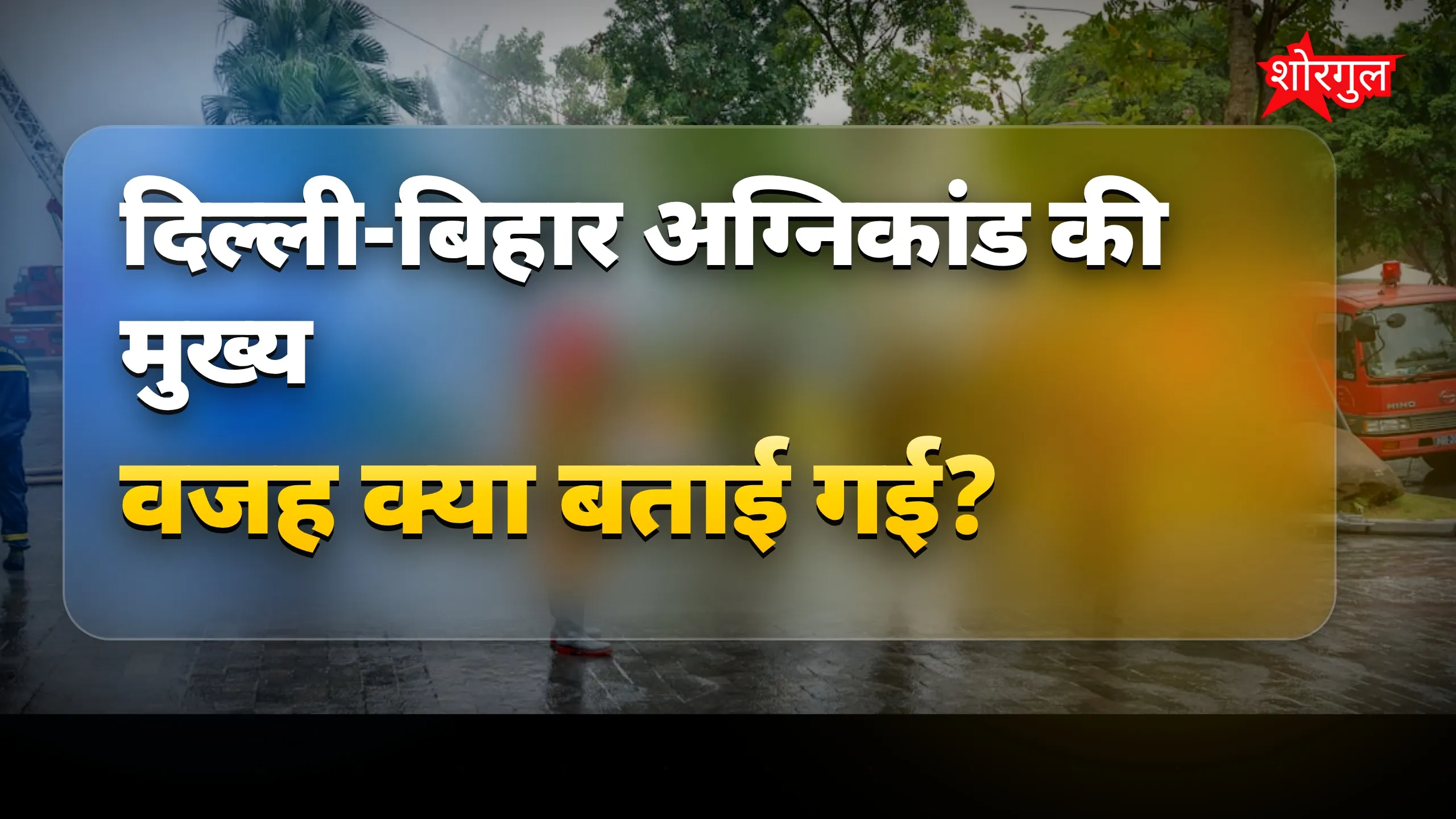 सच सामने आया😡