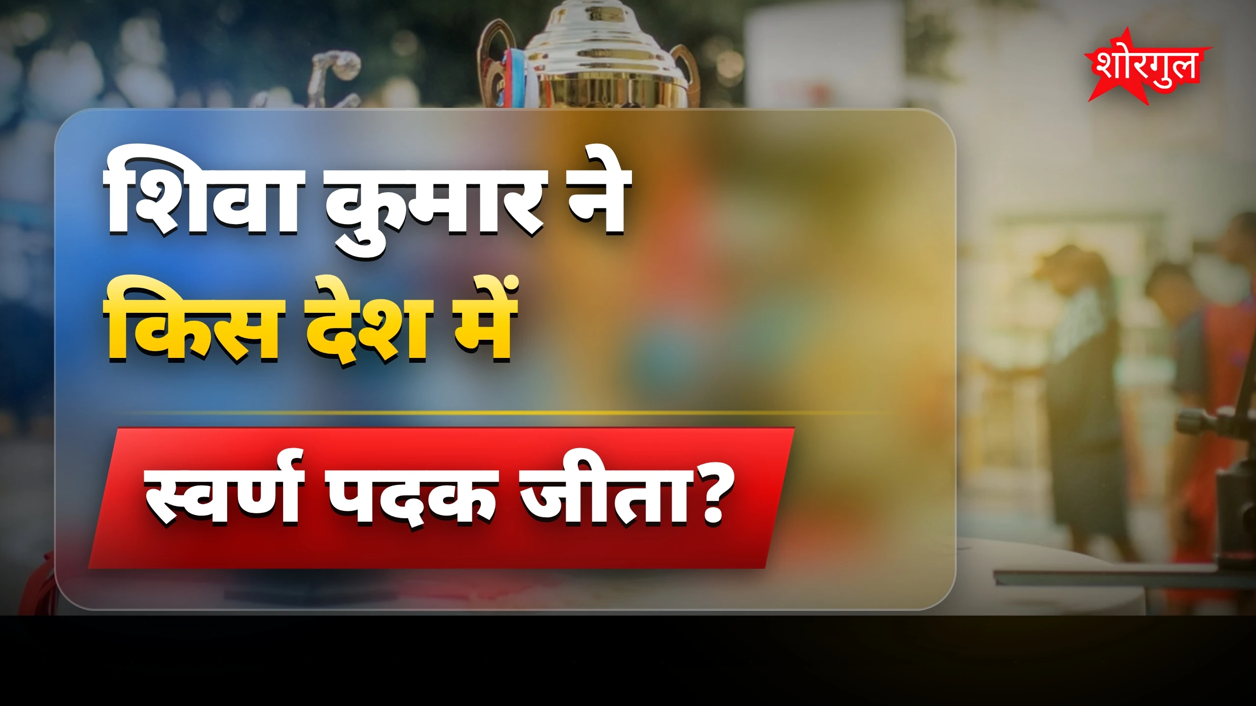 शिवा कुमार की success story 🌟