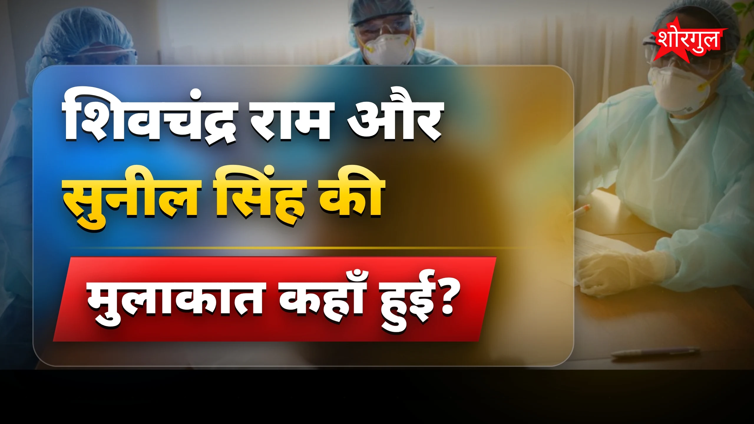 सियासी बदलाव से बड़ा shock! ⚡