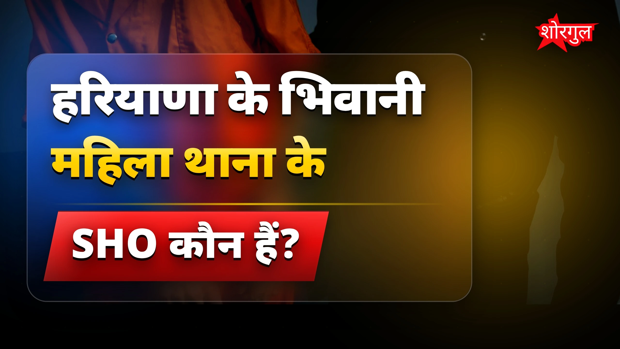हरियाणा भिवानी महिला थाना में रिश्वत लेते SHO और ASI गिरफ्तार