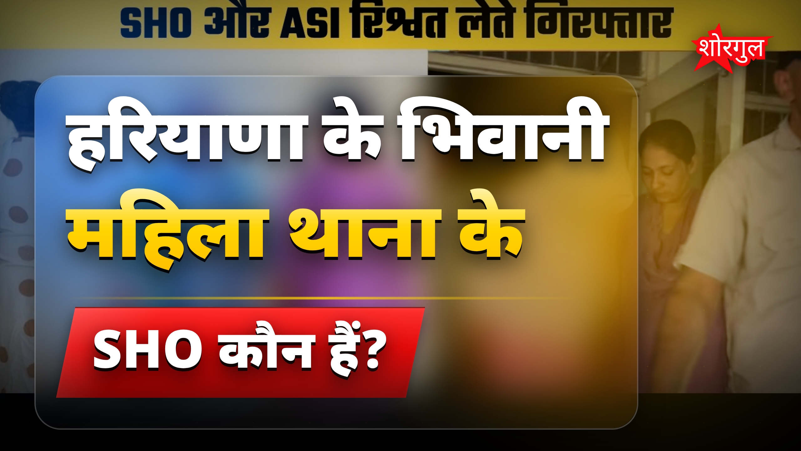 हरियाणा भिवानी महिला थाना में रिश्वत लेते SHO और ASI गिरफ्तार