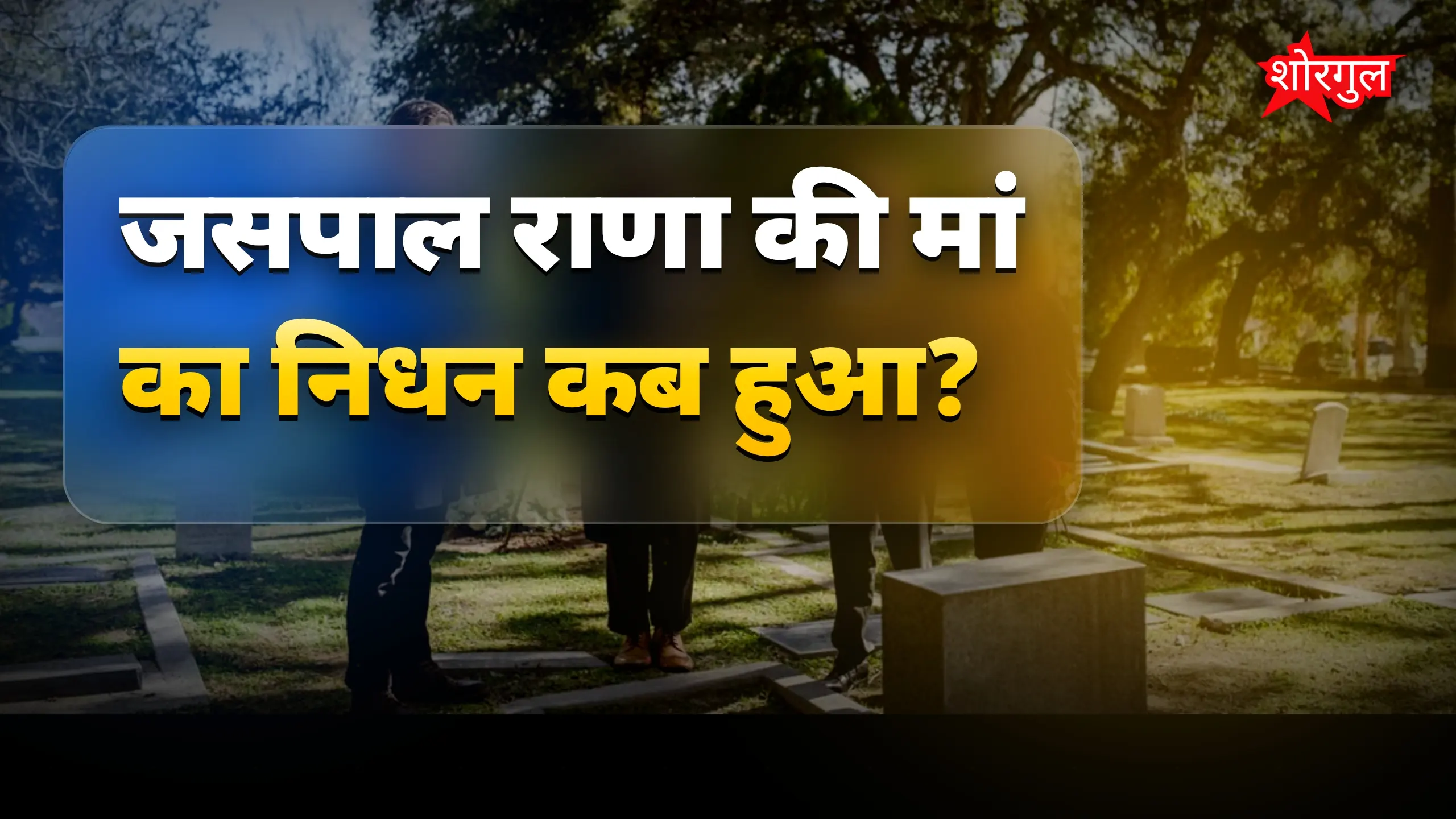 निशानेबाज जसपाल राणा की मां का बेटे के जन्मदिन पर निधन