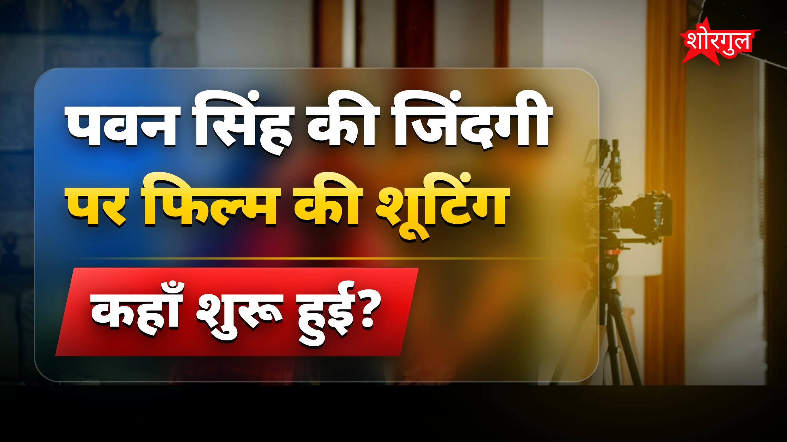 पवन सिंह की जिंदगी पर बनी फिल्म की शूटिंग जोकहरी में शुरू