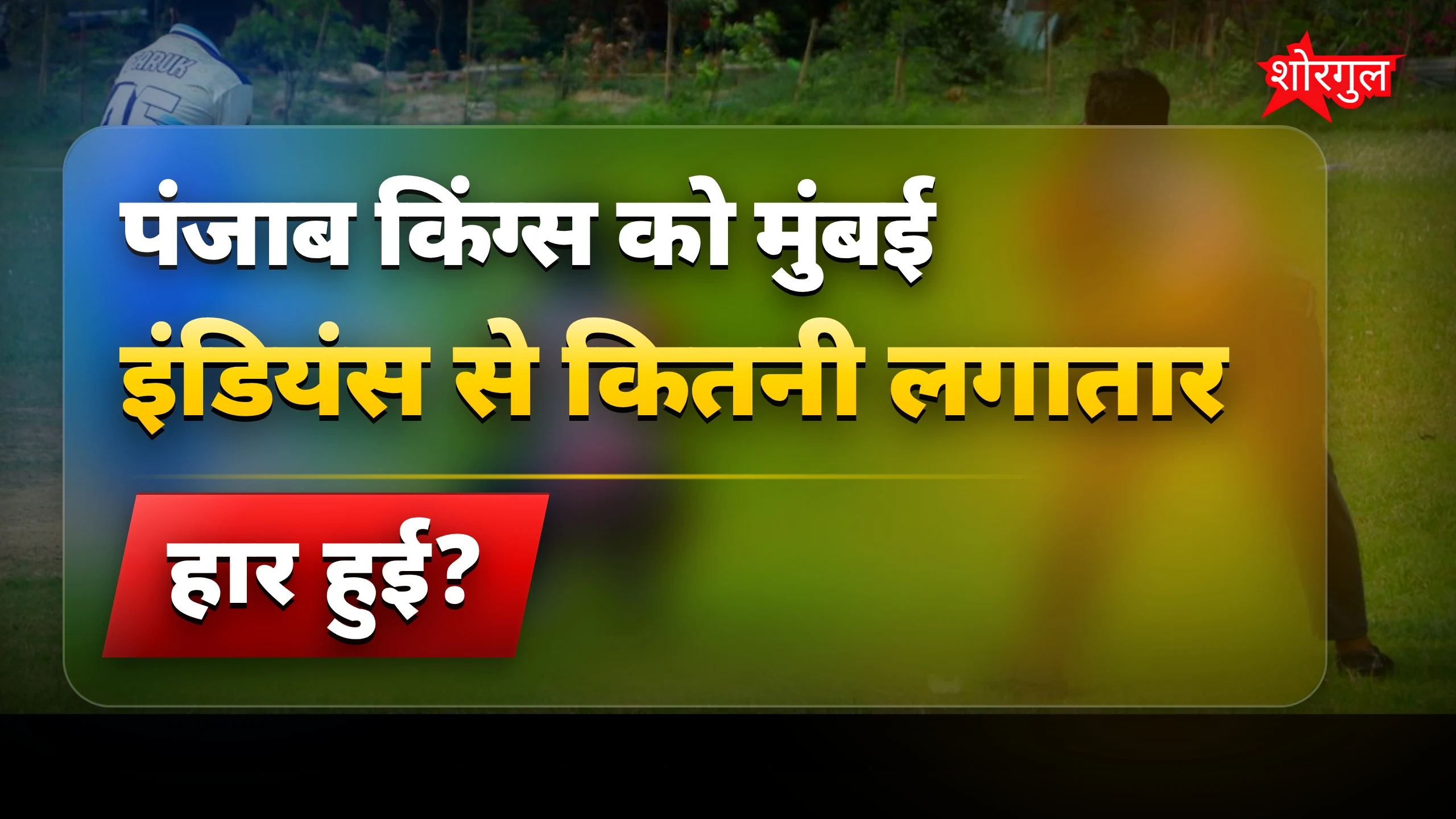 श्रेयस अय्यर का दर्द सुनो 😞