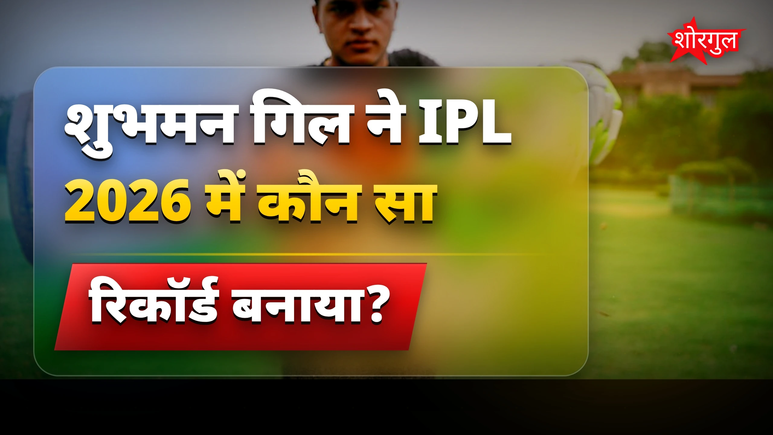 IPL में शुभमन गिल ने बनाया नया रिकॉर्ड, कप्तानों में पहली बार