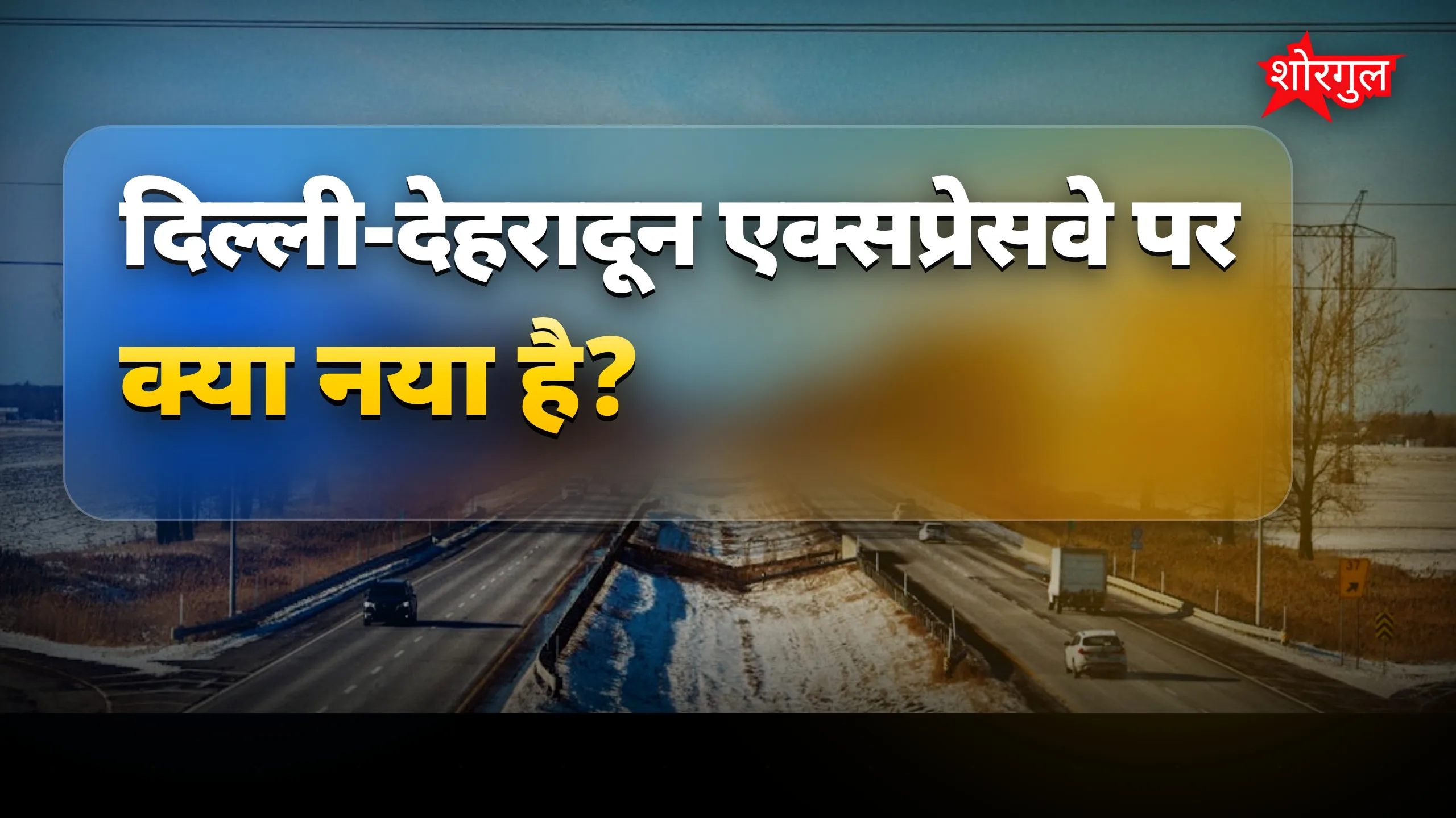 जाम से मिली राहत, देखिए कैसे! 😊
