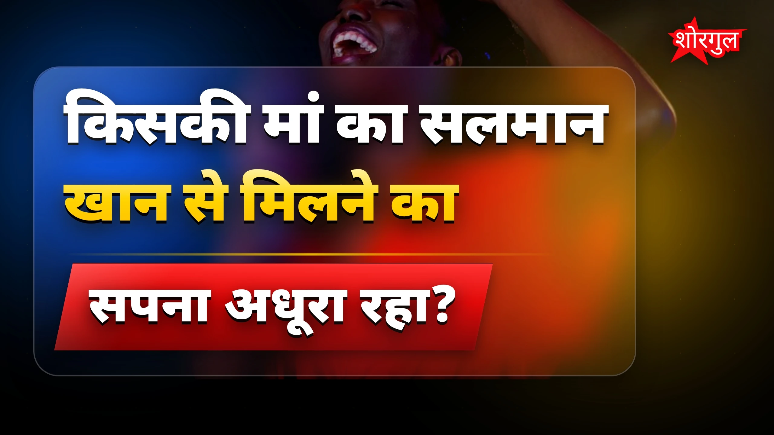 सपना अधूरा रह गया 😢