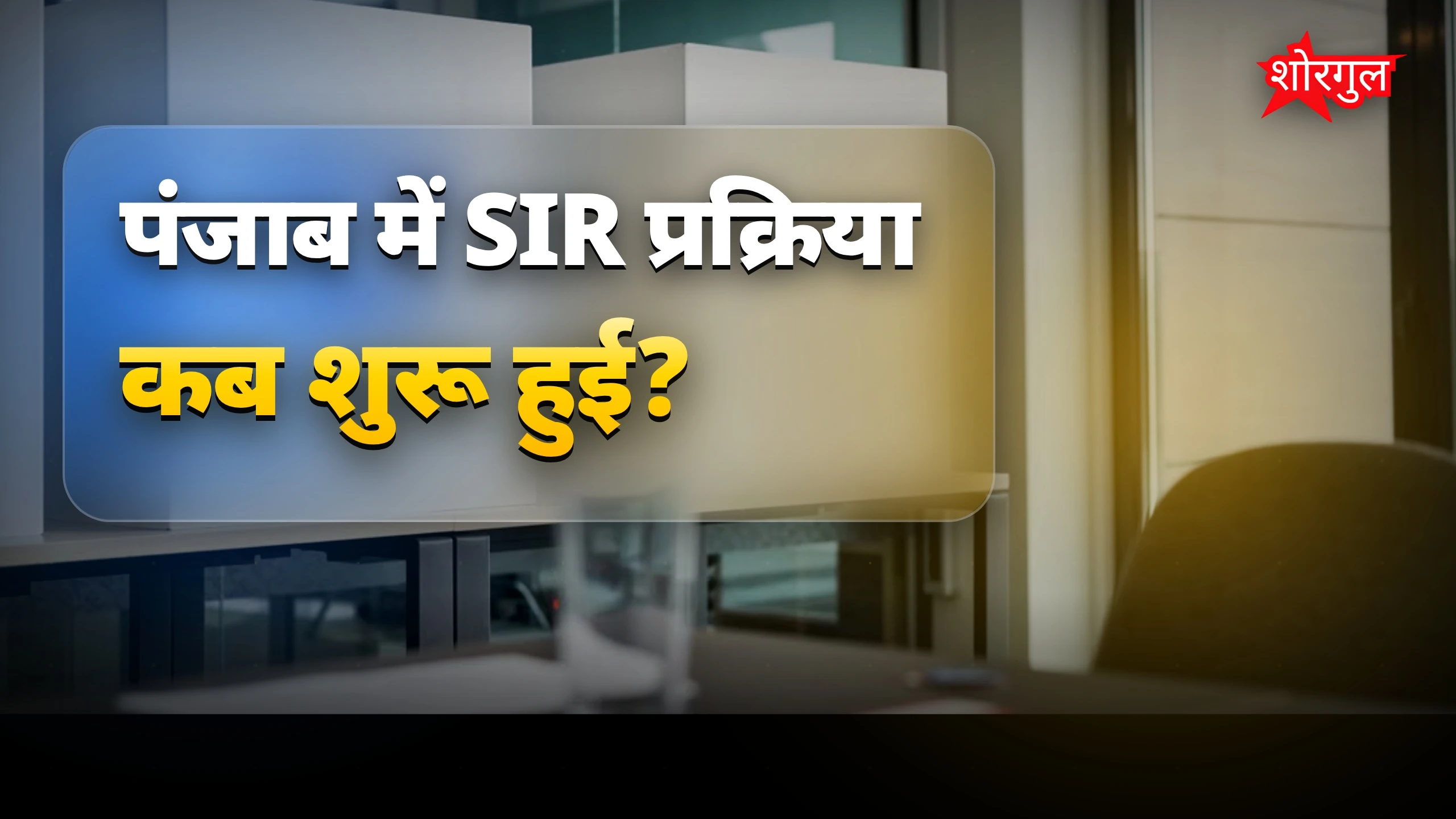 पंजाब में SIR प्रक्रिया शुरू, 2.14 करोड़ मतदाताओं से BLO करेंगे संपर्क