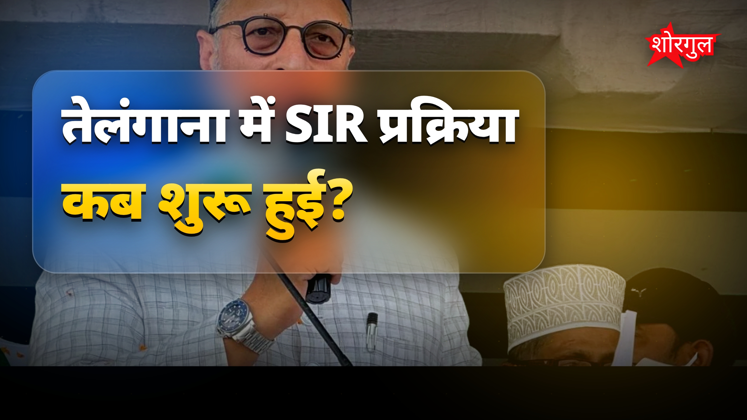 तेलंगाना में SIR प्रक्रिया शुरू, ओवैसी ने जनता से खास अपील