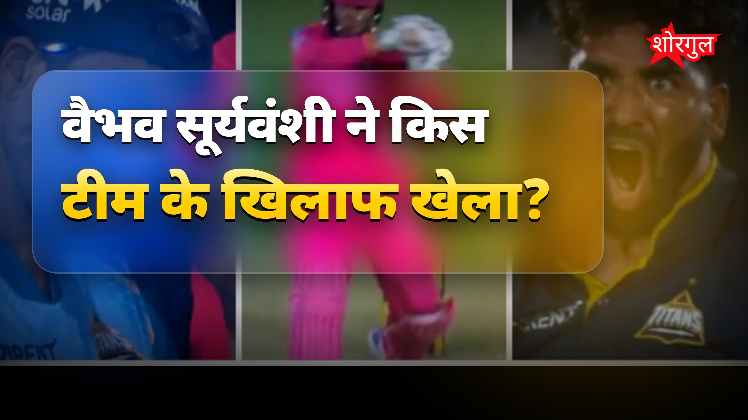 वैभव सूर्यवंशी के धमाकेदार प्रहार पर सिराज ने लिया बदला, नेहरा की रणनीति सफल