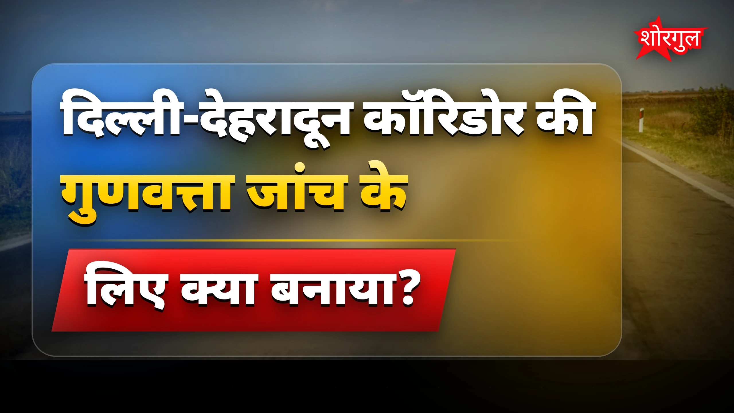 सड़क quality पर सवाल! 😟