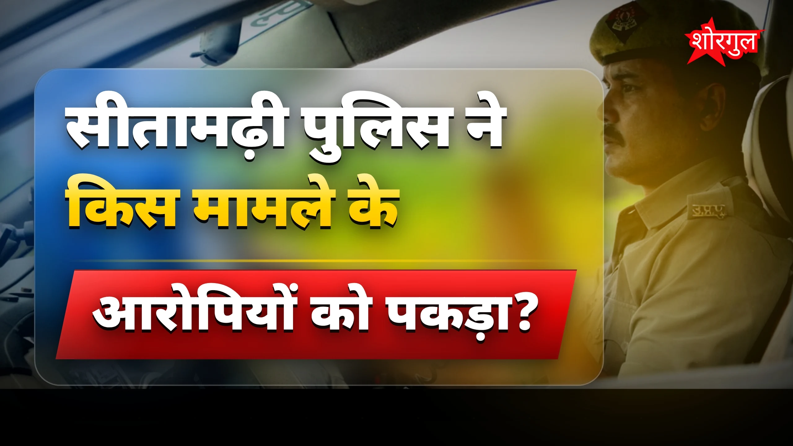 सीतामढ़ी पुलिस मुठभेड़ में सीएसपी लूट कांड का मुख्य आरोपी घायल
