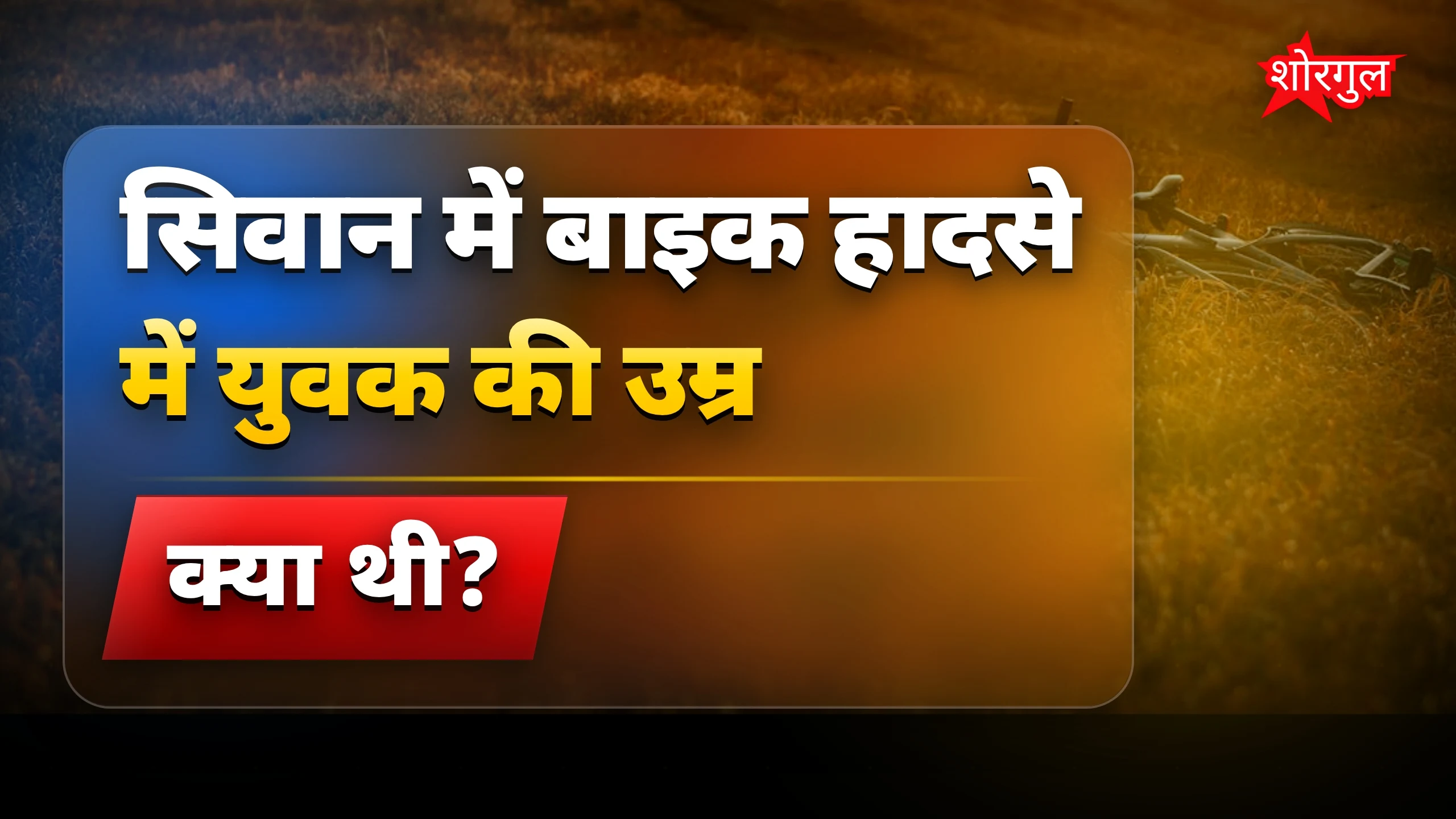 दिल दहला देने वाली घटना 😢
