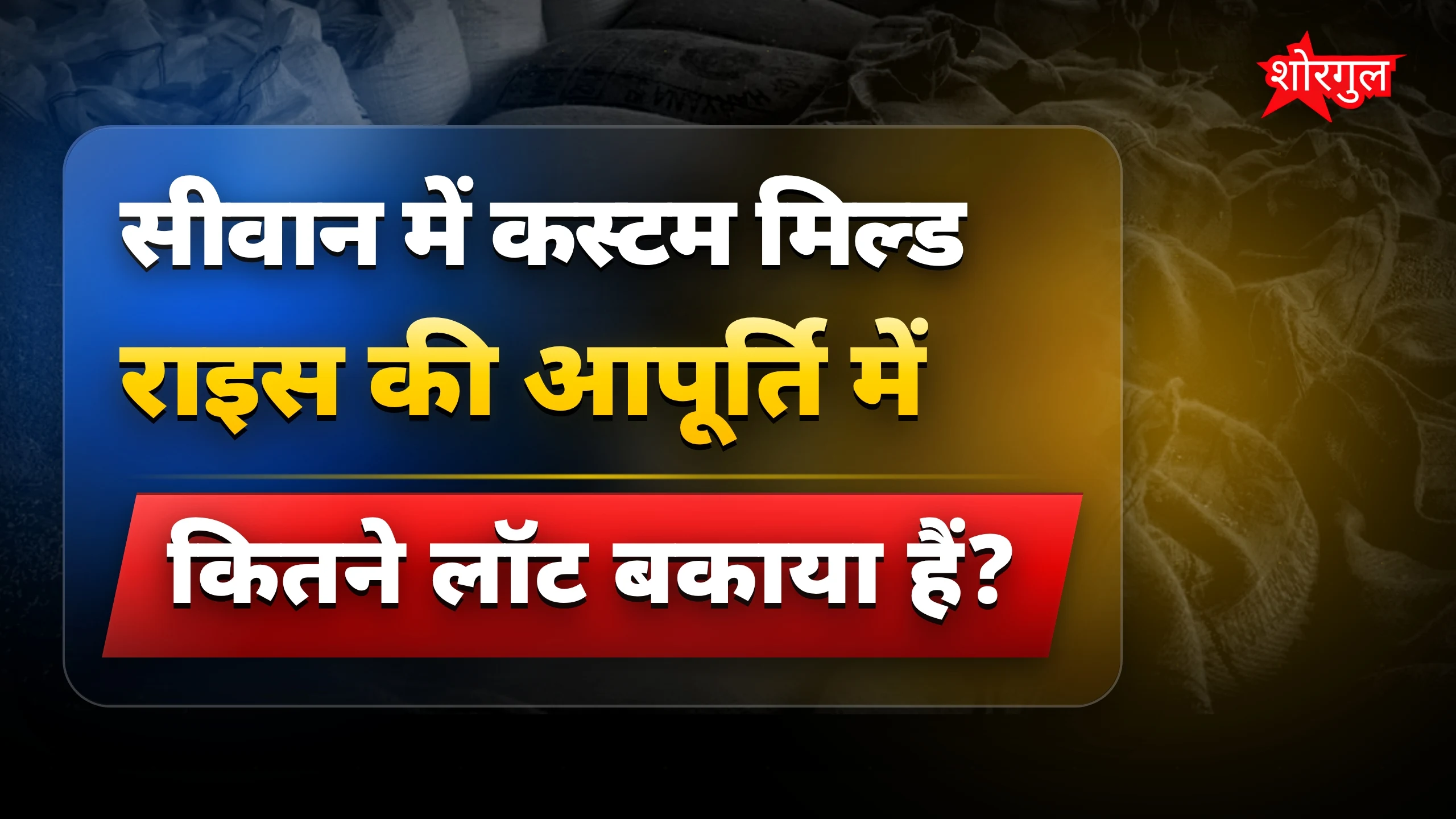 Supply देरी से परेशानी बढ़ी🔥