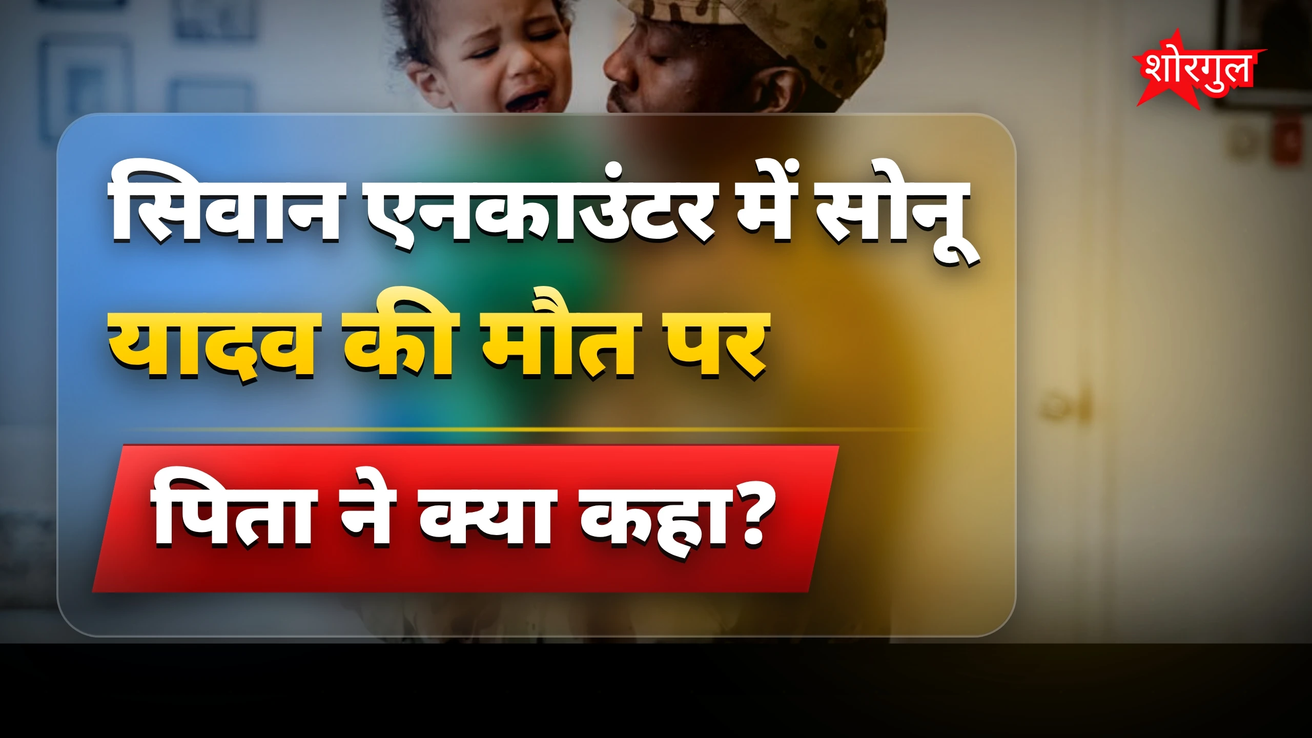 पिता का दर्द देखो 😢