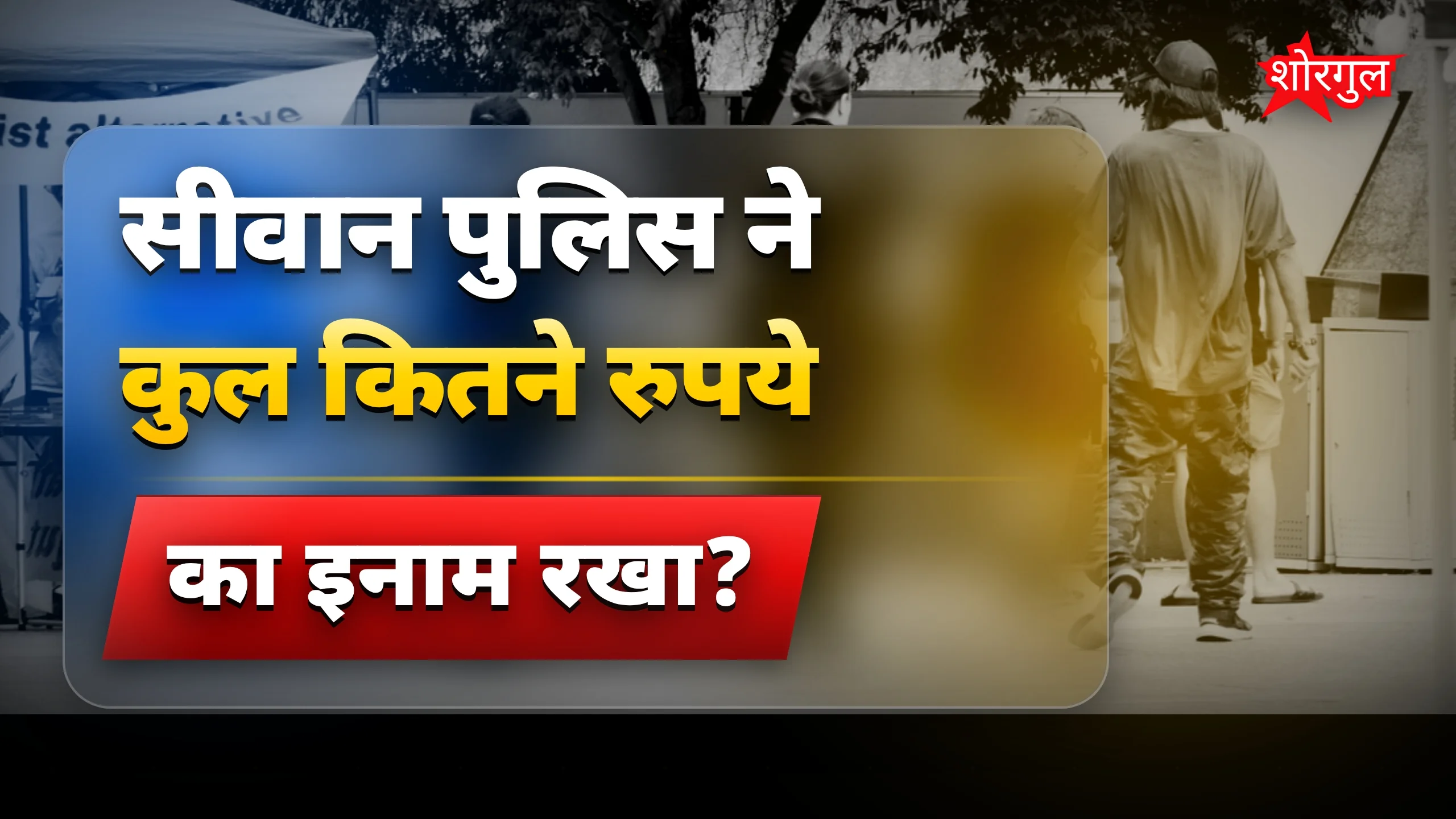 Police का सख्त कदम देखिए! 🔥