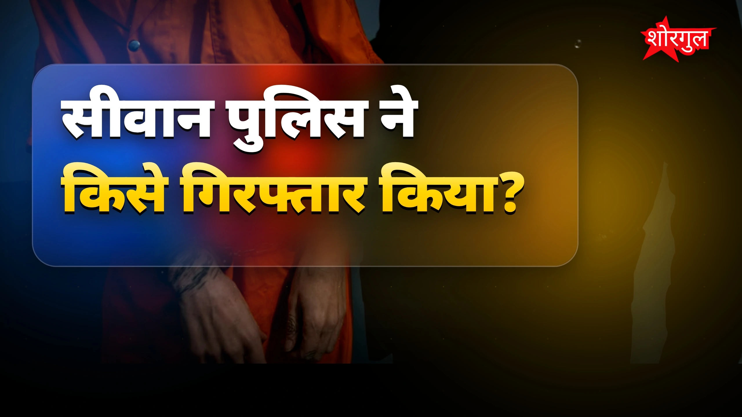 शॉकिंग arrest हुआ सीवान में! 😲