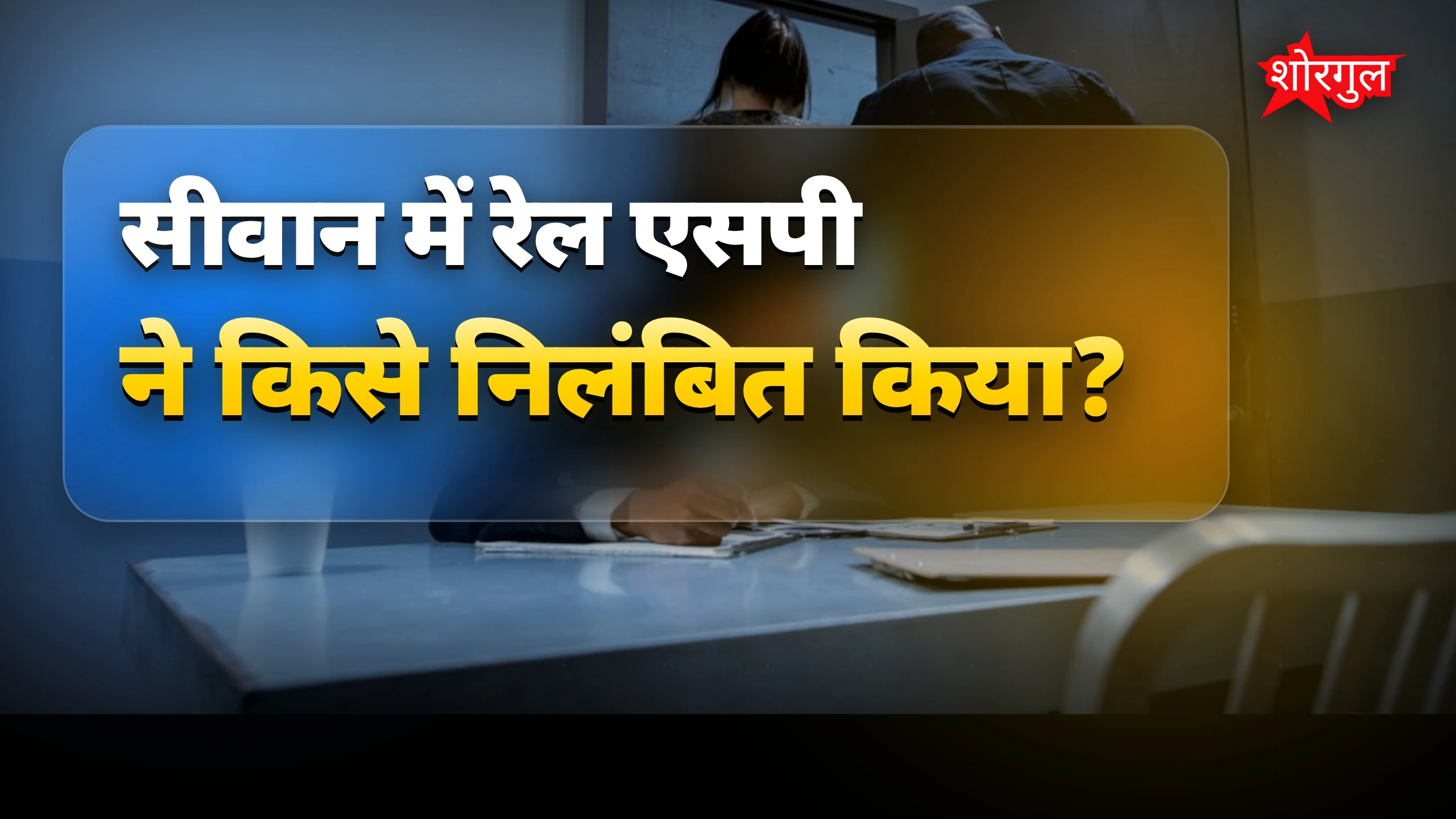 रेल एसपी की बड़ी कार्रवाई🔥