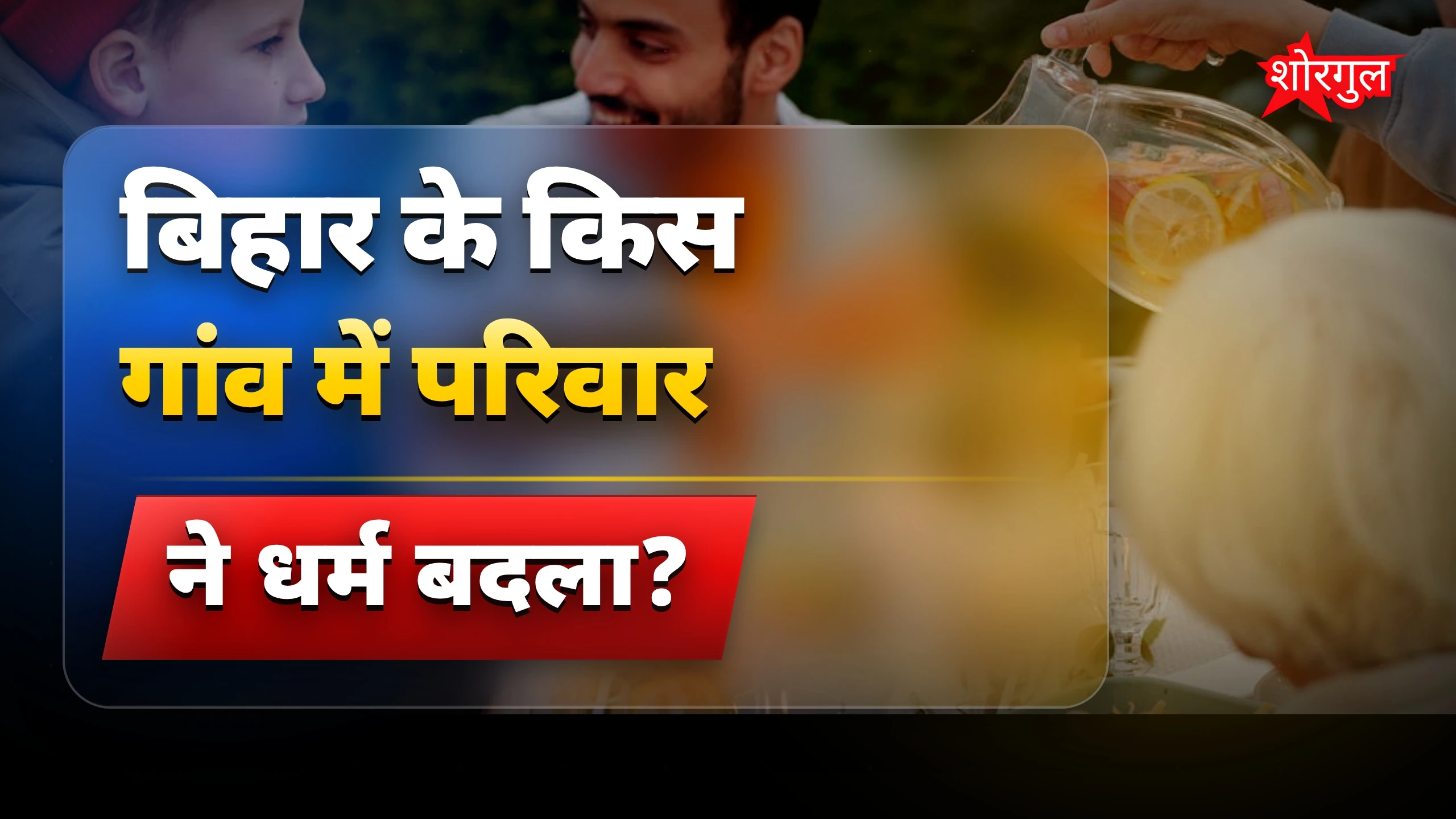 बिहार में 6 सदस्यों ने इस्लाम छोड़ा, हिंदू धर्म अपनाया