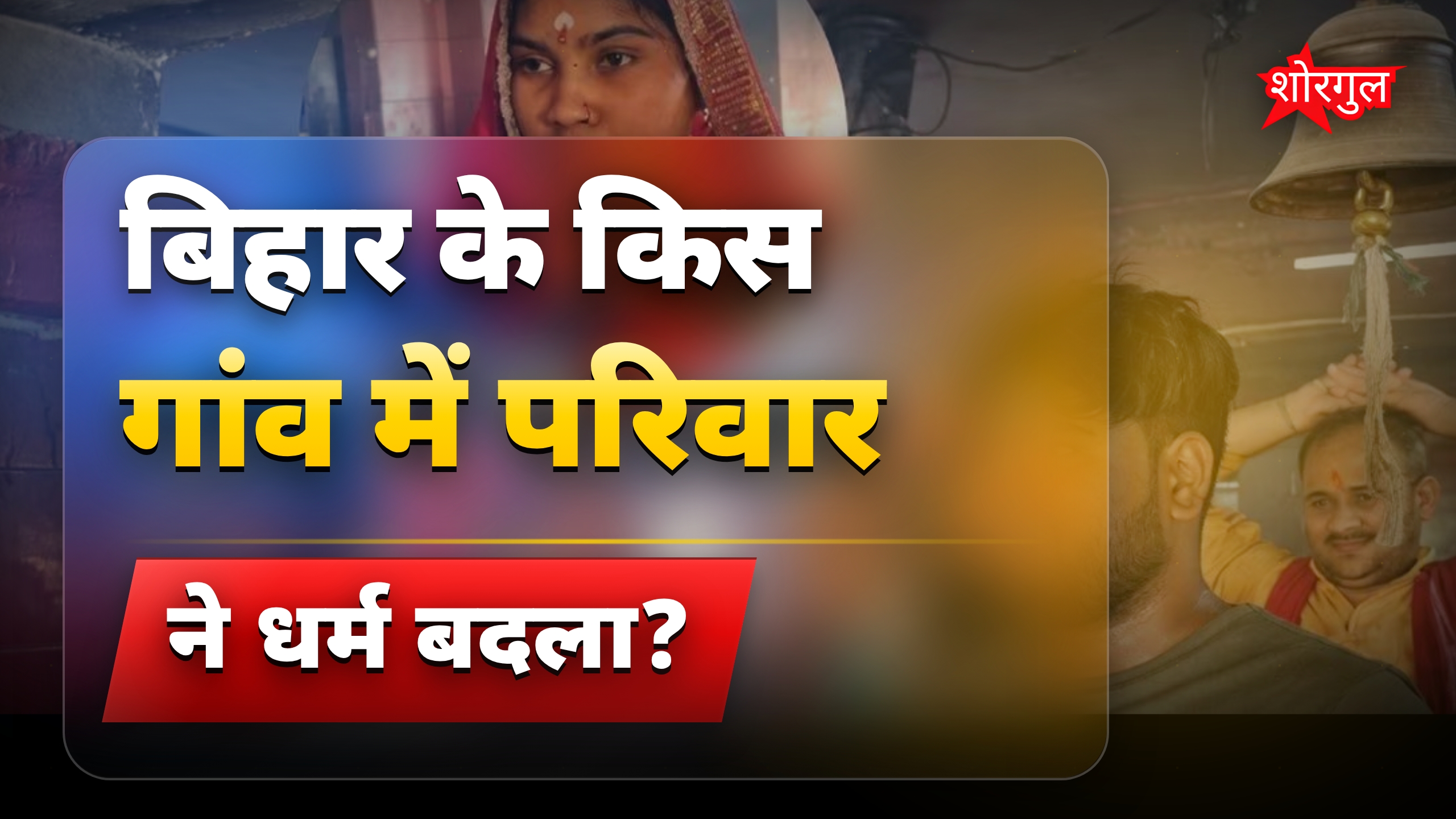 बिहार में 6 सदस्यों ने इस्लाम छोड़ा, हिंदू धर्म अपनाया