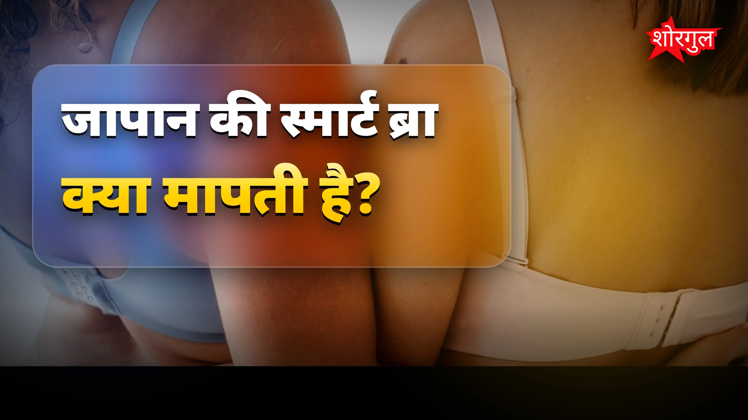 स्मार्ट ब्रा जो पहचानती है सच्चा प्यार, धोखेबाजों के लिए खास