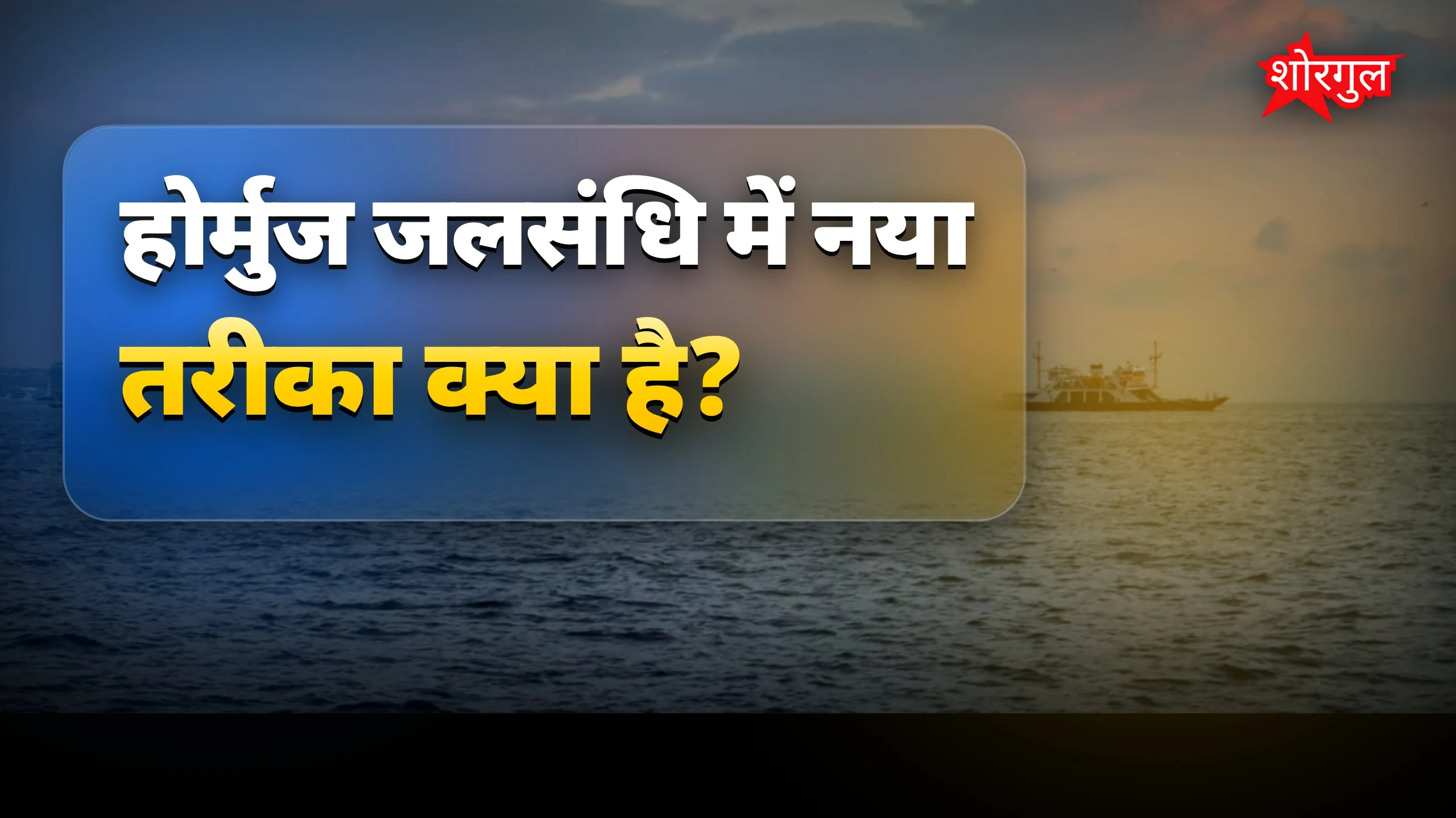 होर्मुज से गुजरने वाले जहाजों का स्मार्ट तरीका सामने आया