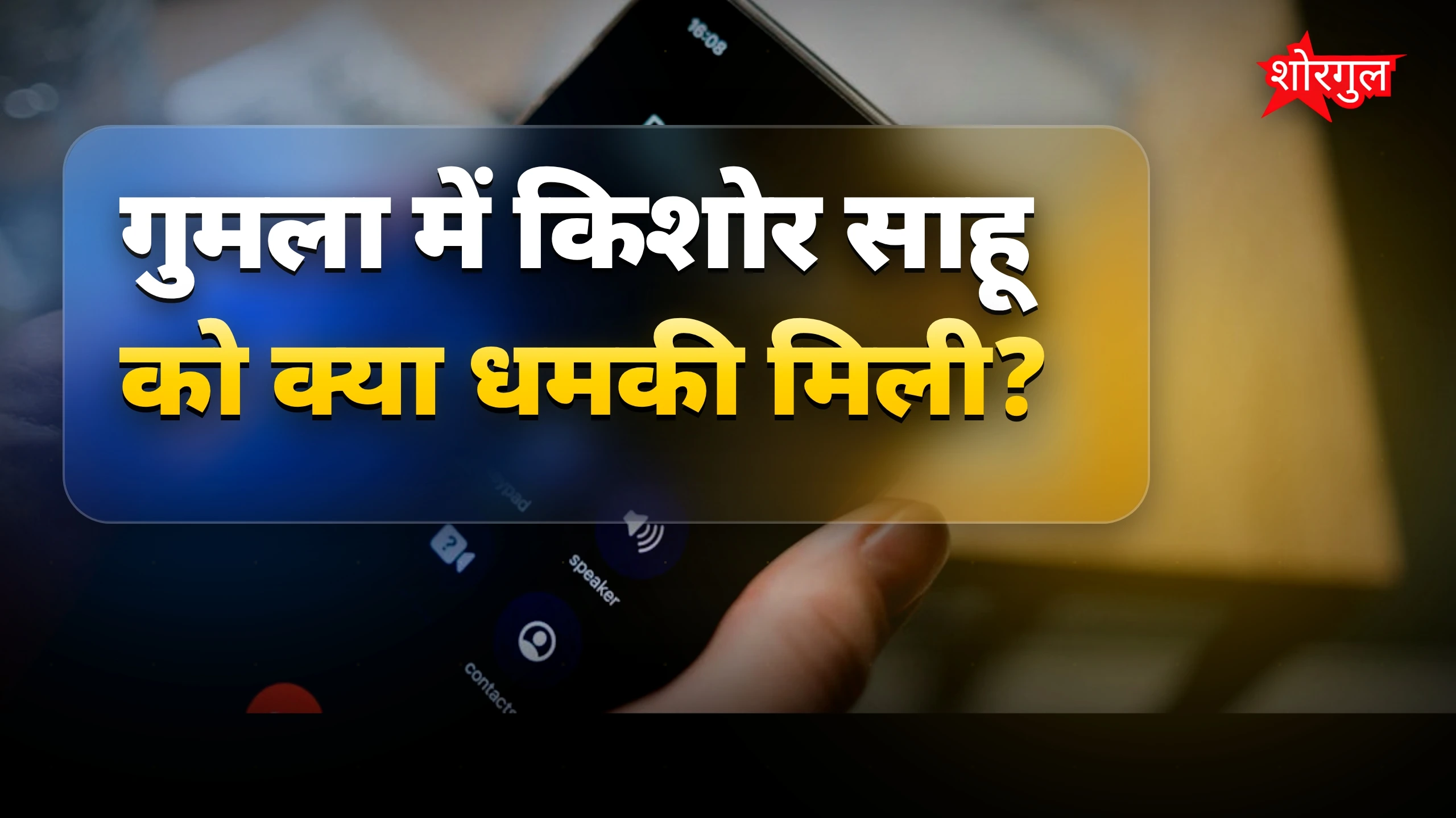 यह threat आपको चौंका देगा ⚠️