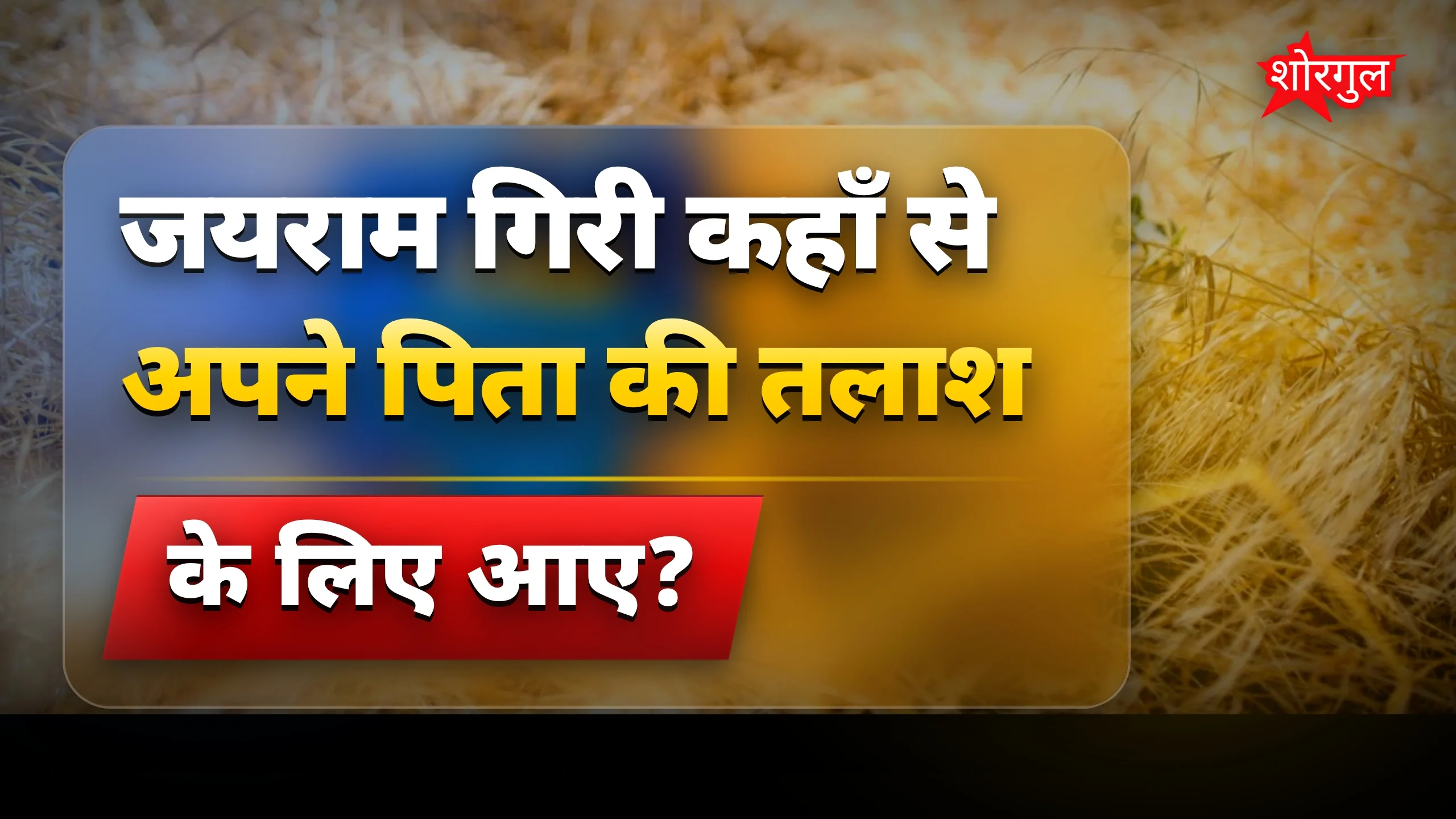 बेटे की तलाश देख कर दिल टूट गया 💔