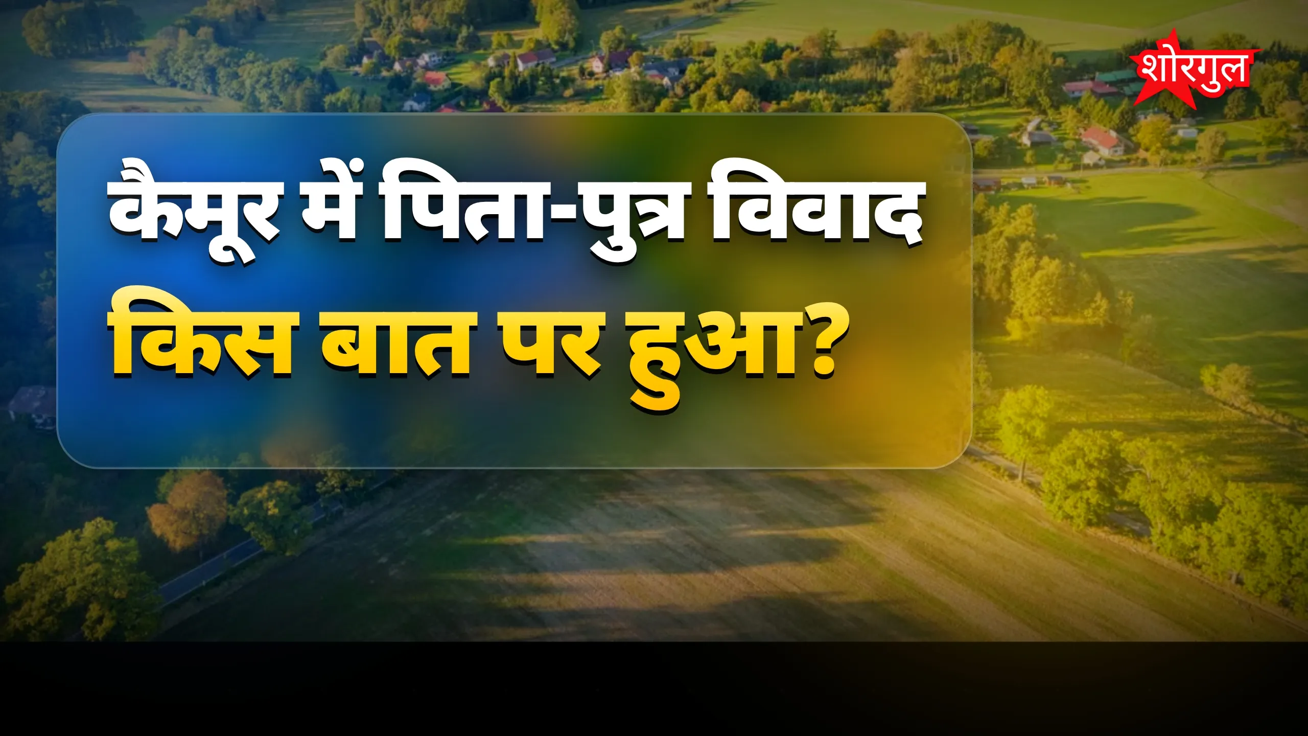 कैमूर में विवाद के कारण बेटे ने पिता की हत्या की
