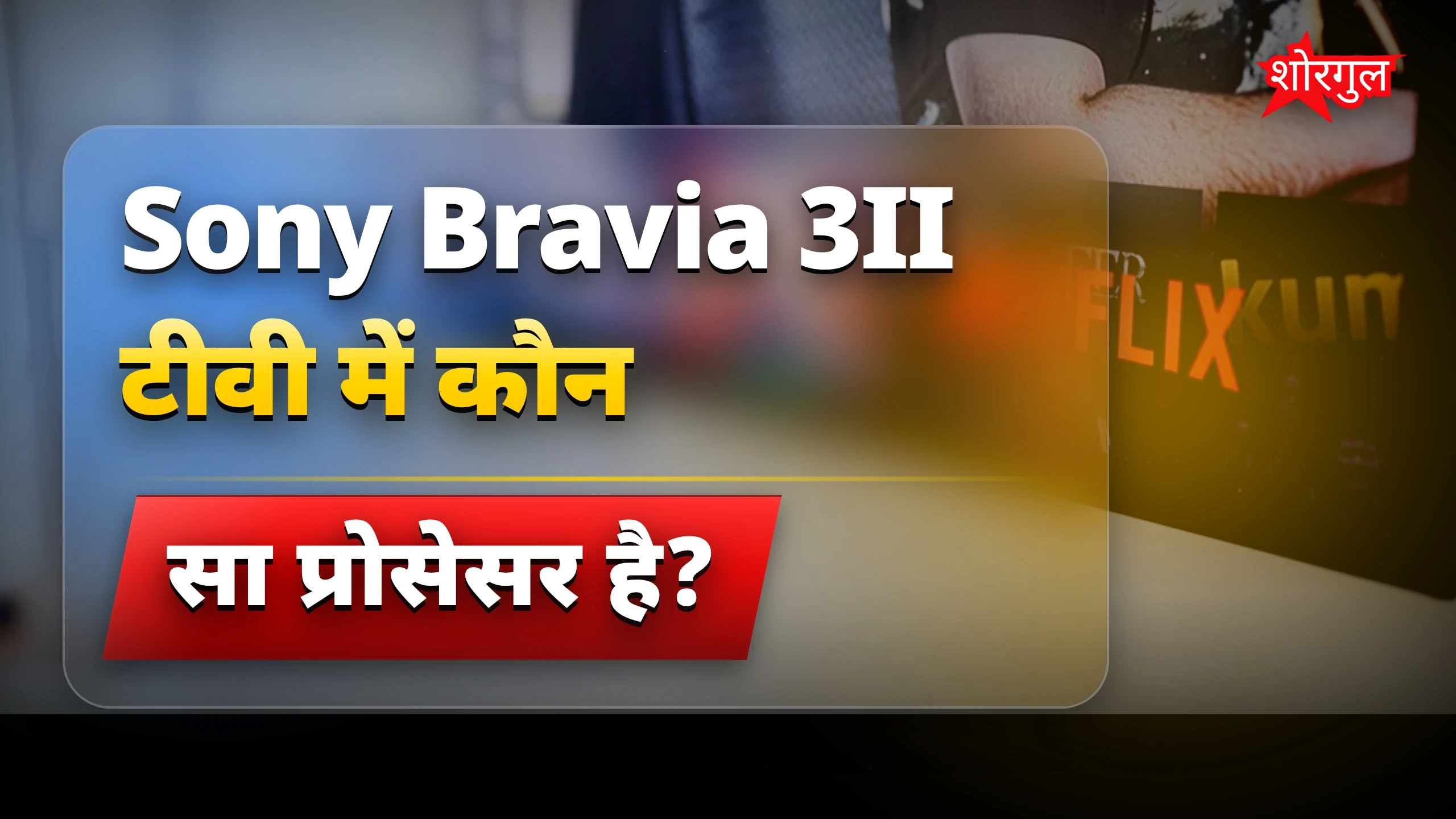 Sony की नई TV tech देखिए! 🔥