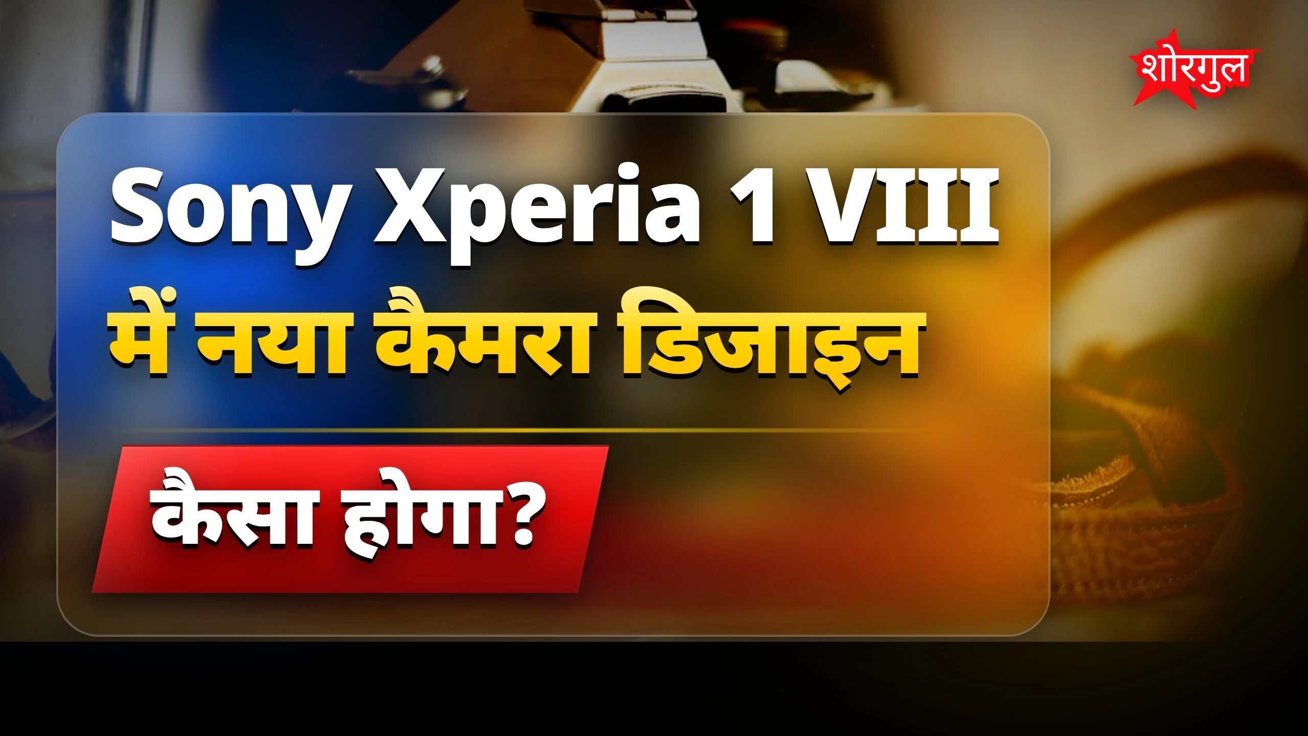 Sony का नया phone जल्द! 🔥