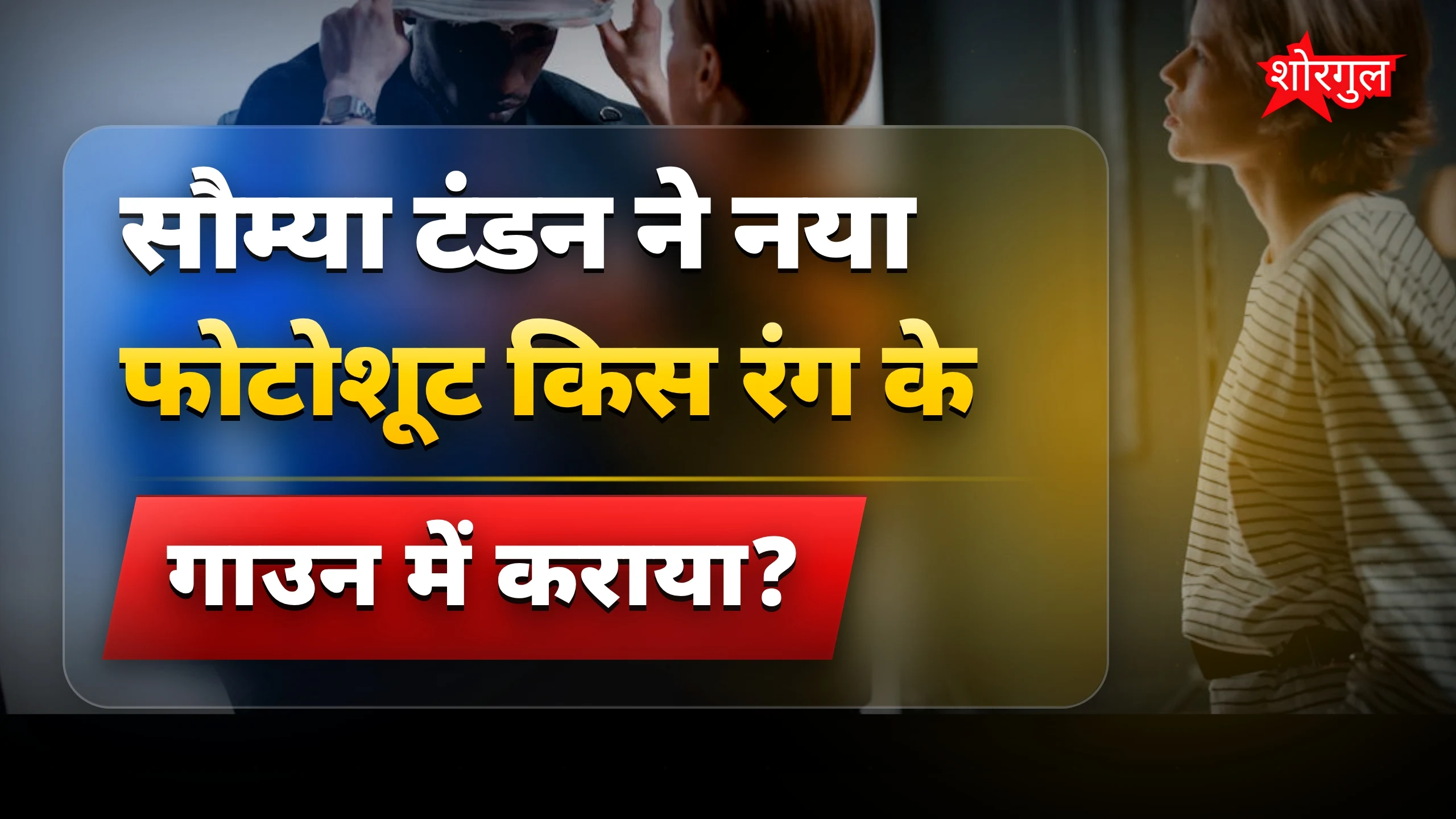 सौम्या का confidence देखो 🔥