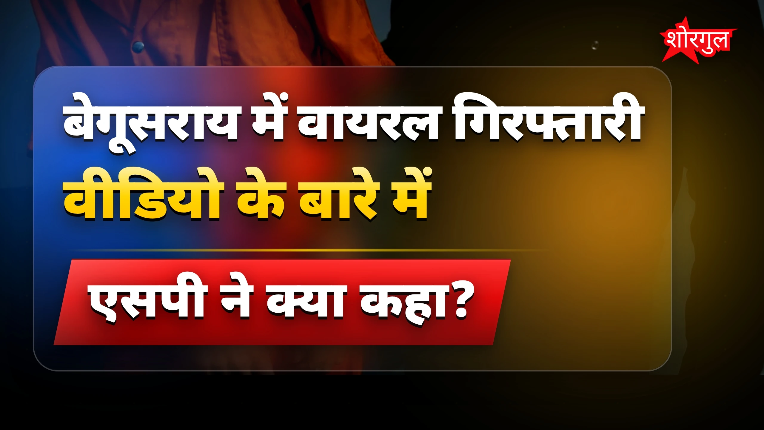 मोनू गिरफ्तारी वीडियो पर एसपी का बयान, कहा वीडियो भ्रामक