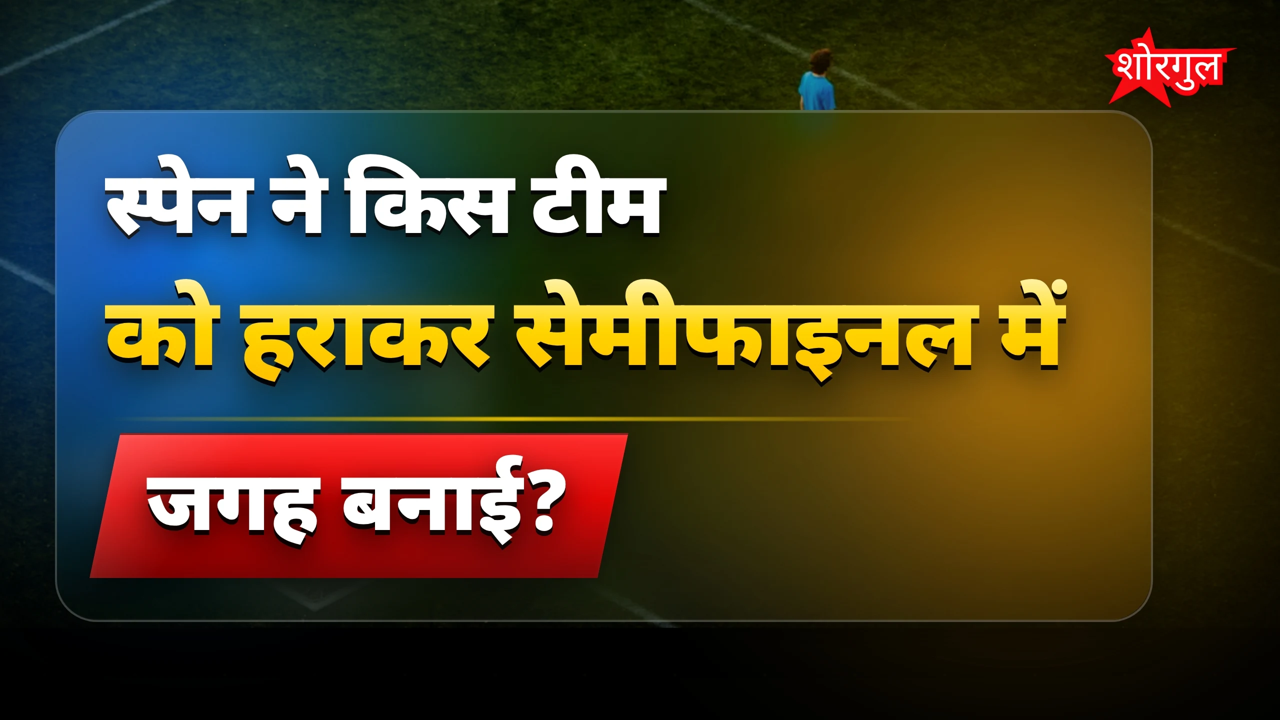 स्पेन की जीत ने दिल जीता! 🔥