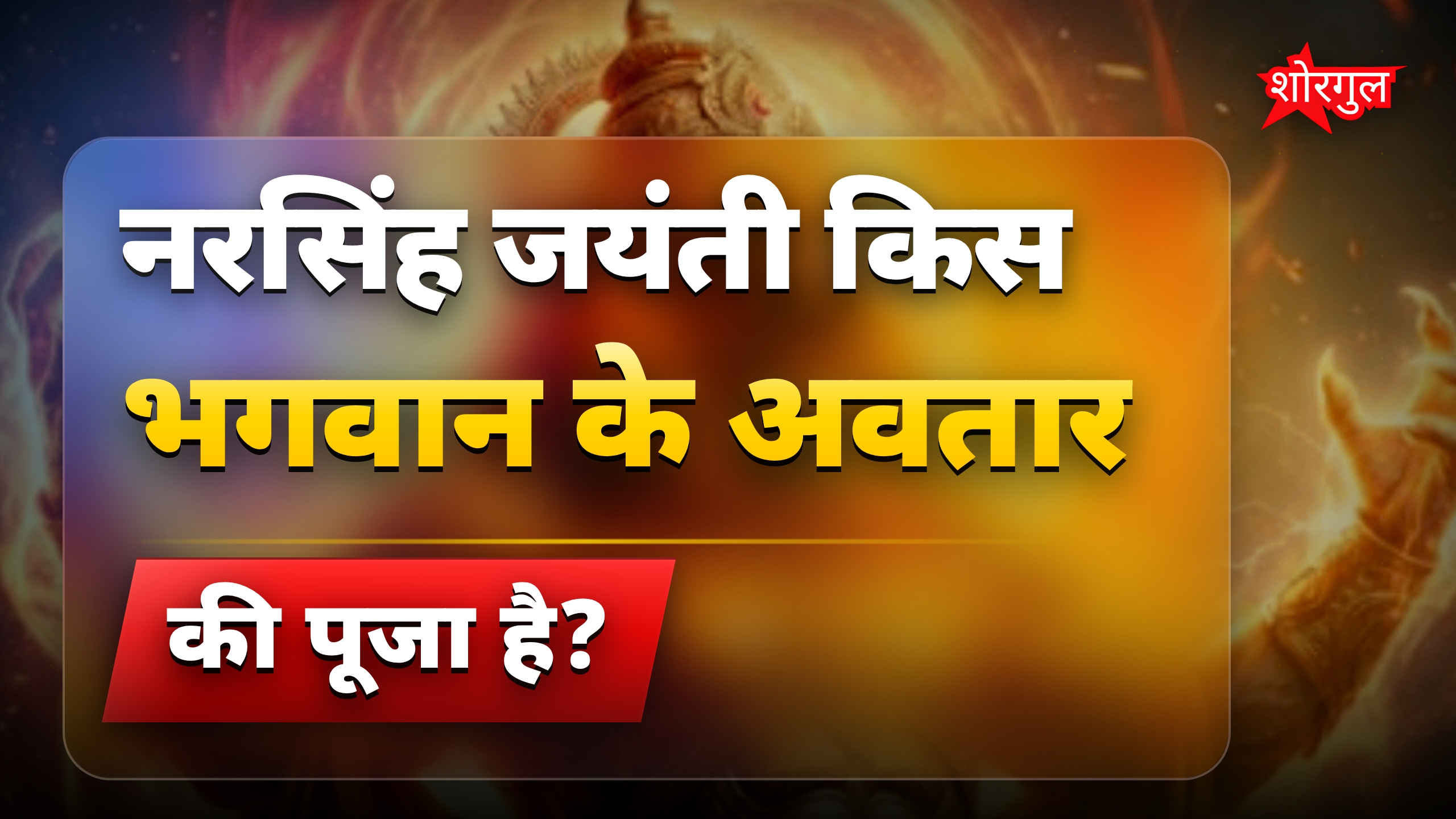 नरसिंह जयंती आरती और मंत्रों का विशेष पाठ