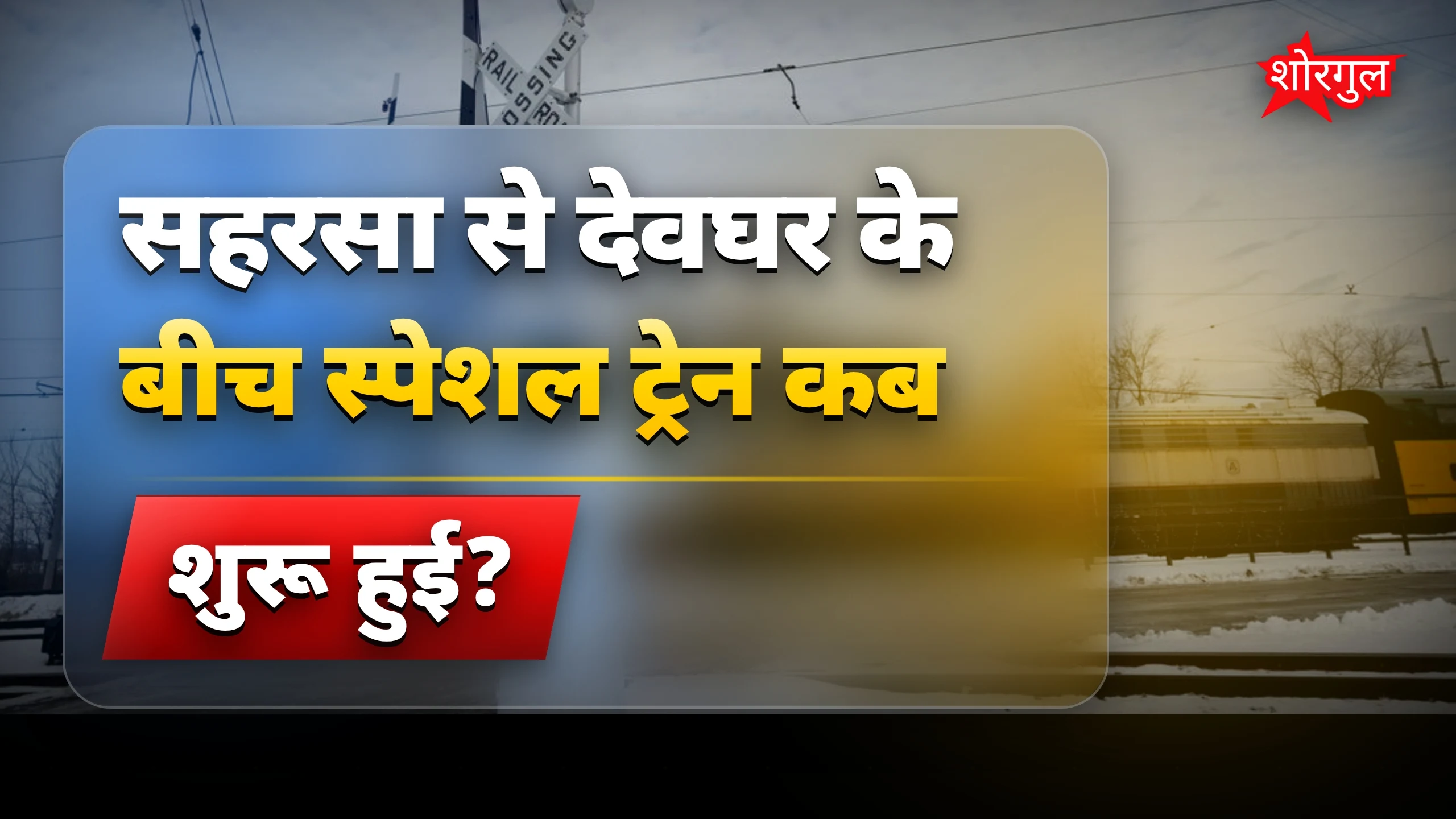 Traffic बंद, train route बदला 🔄