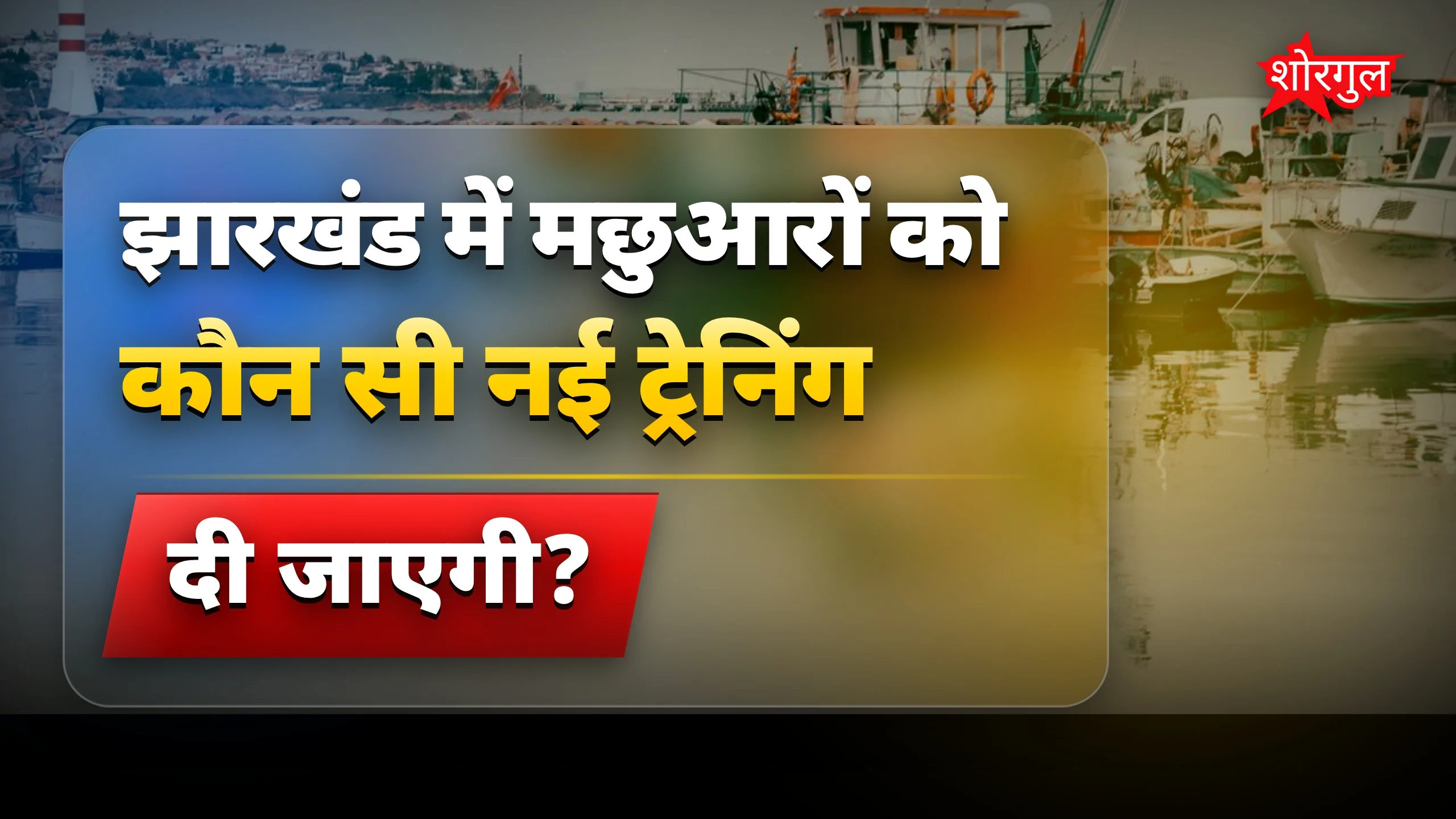 झारखंड में मछुआरों के लिए स्पेशल ट्रेनिंग और आय बढ़ाने का नया प्रोग्राम