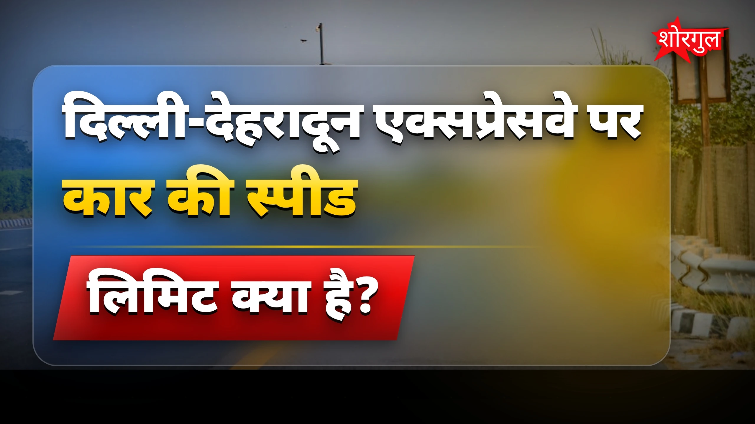 नई expressway पर नियम बदल गए! ⚠️